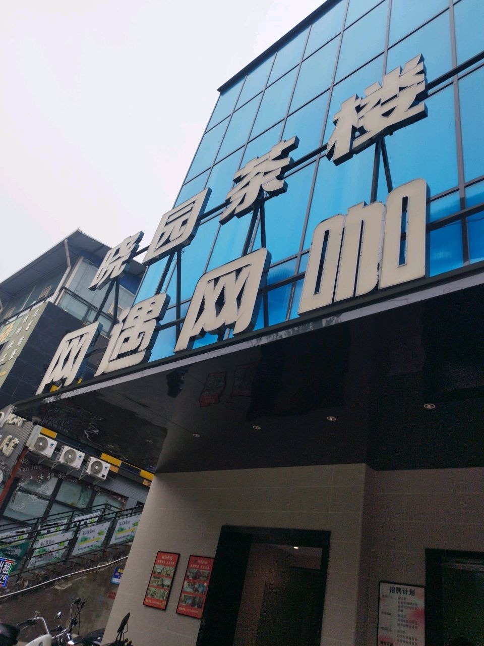 网遇网咖(师大店)