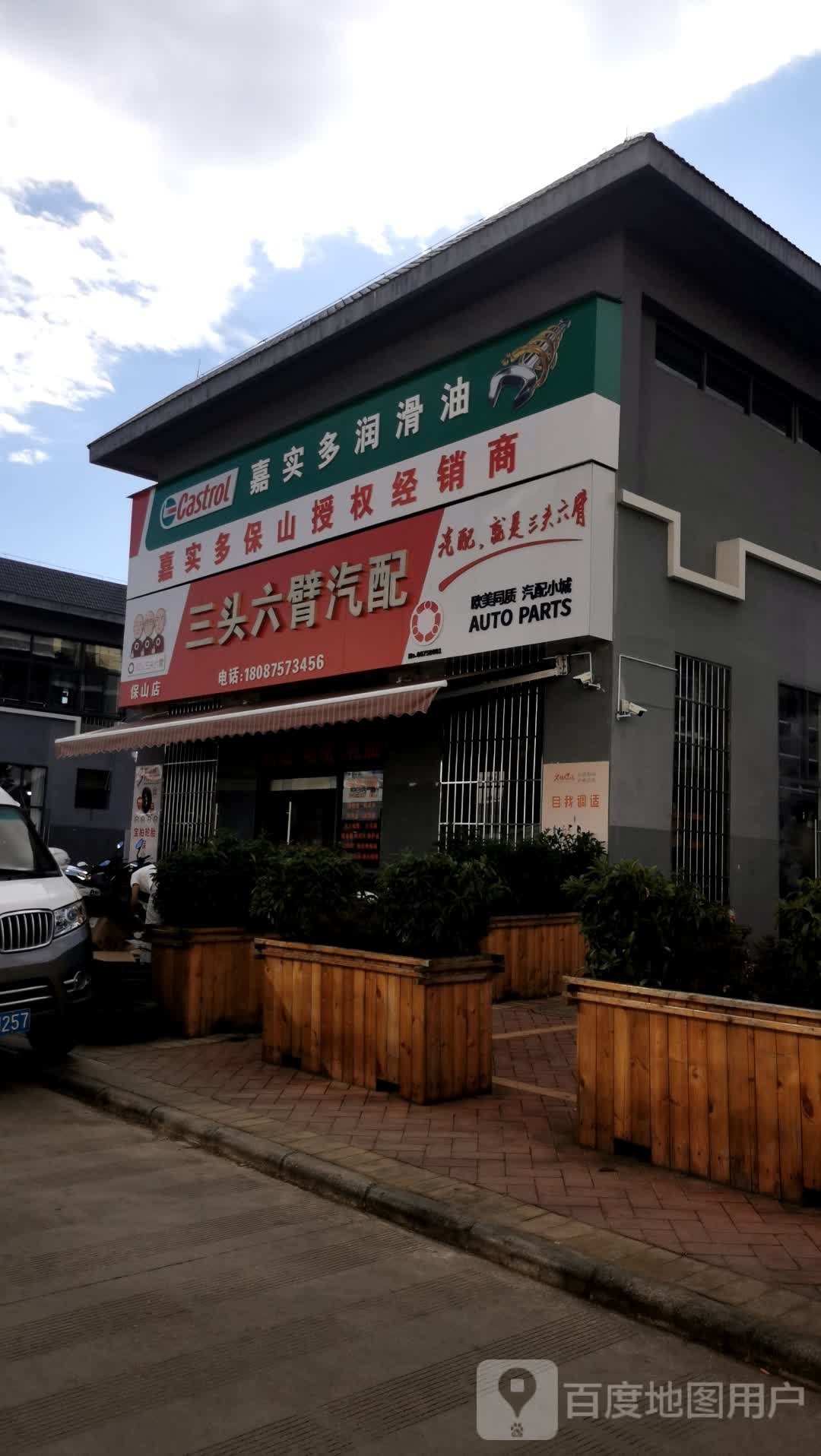 三头六臂(保山店)
