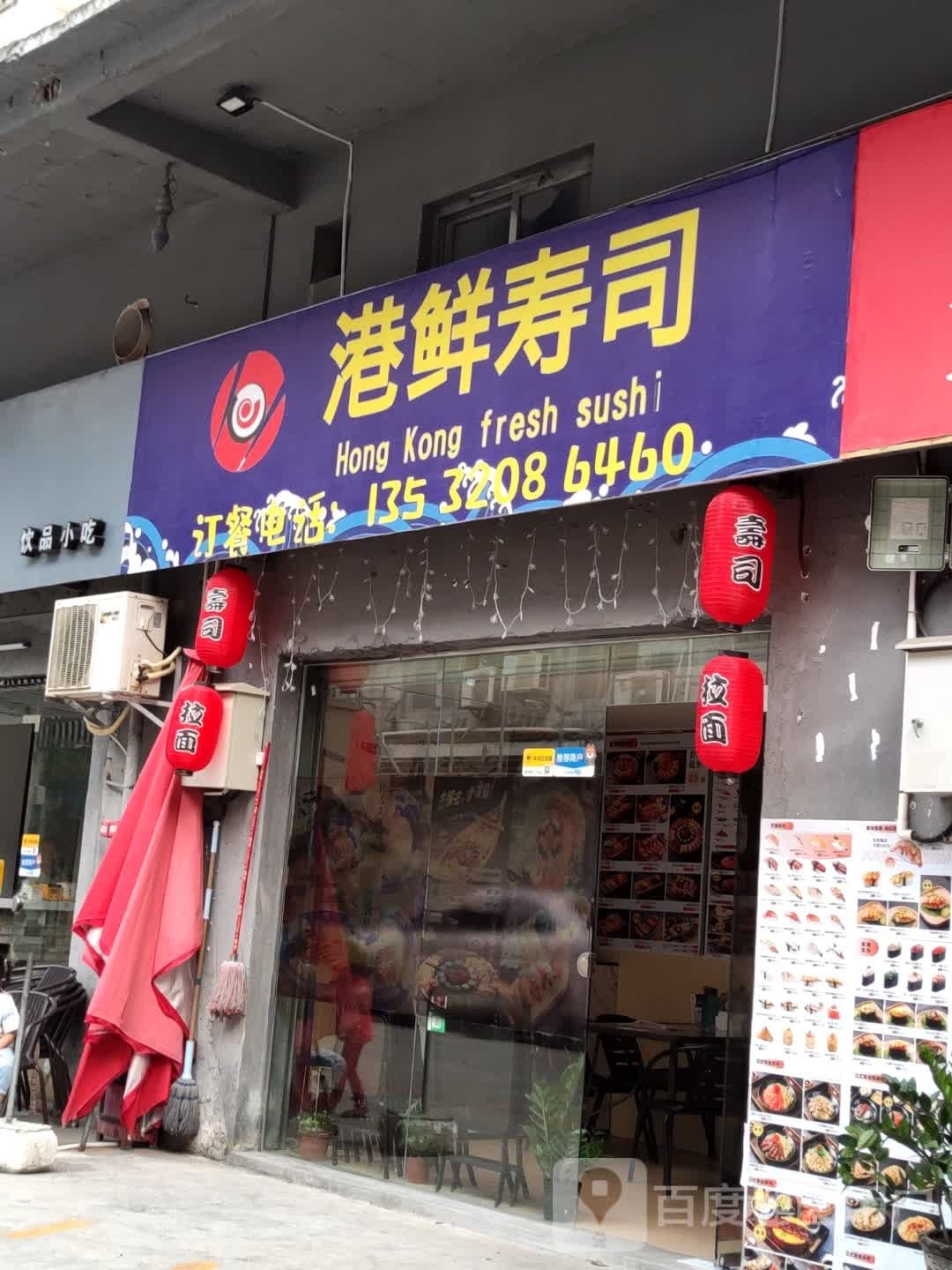 港鲜寿司