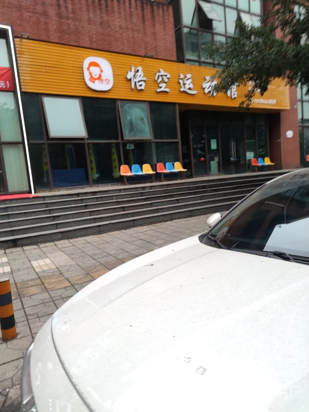 弭空股悟运动馆