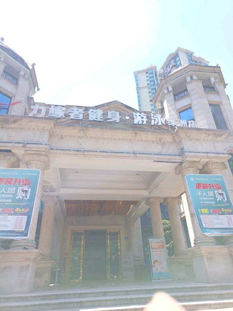 力练士健身游泳(恒大绿洲店)