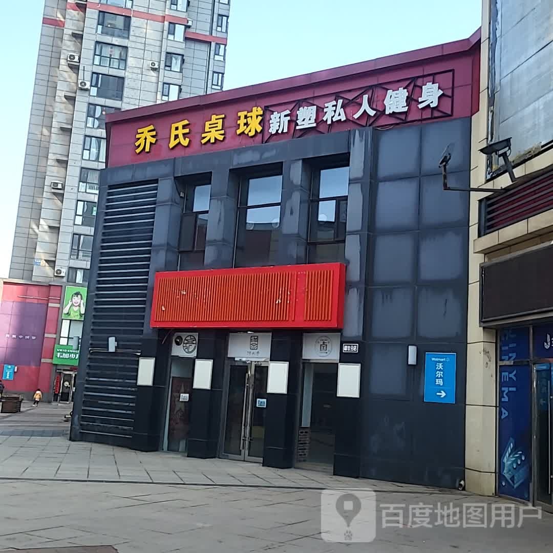 乔氏桌球(北山路店)
