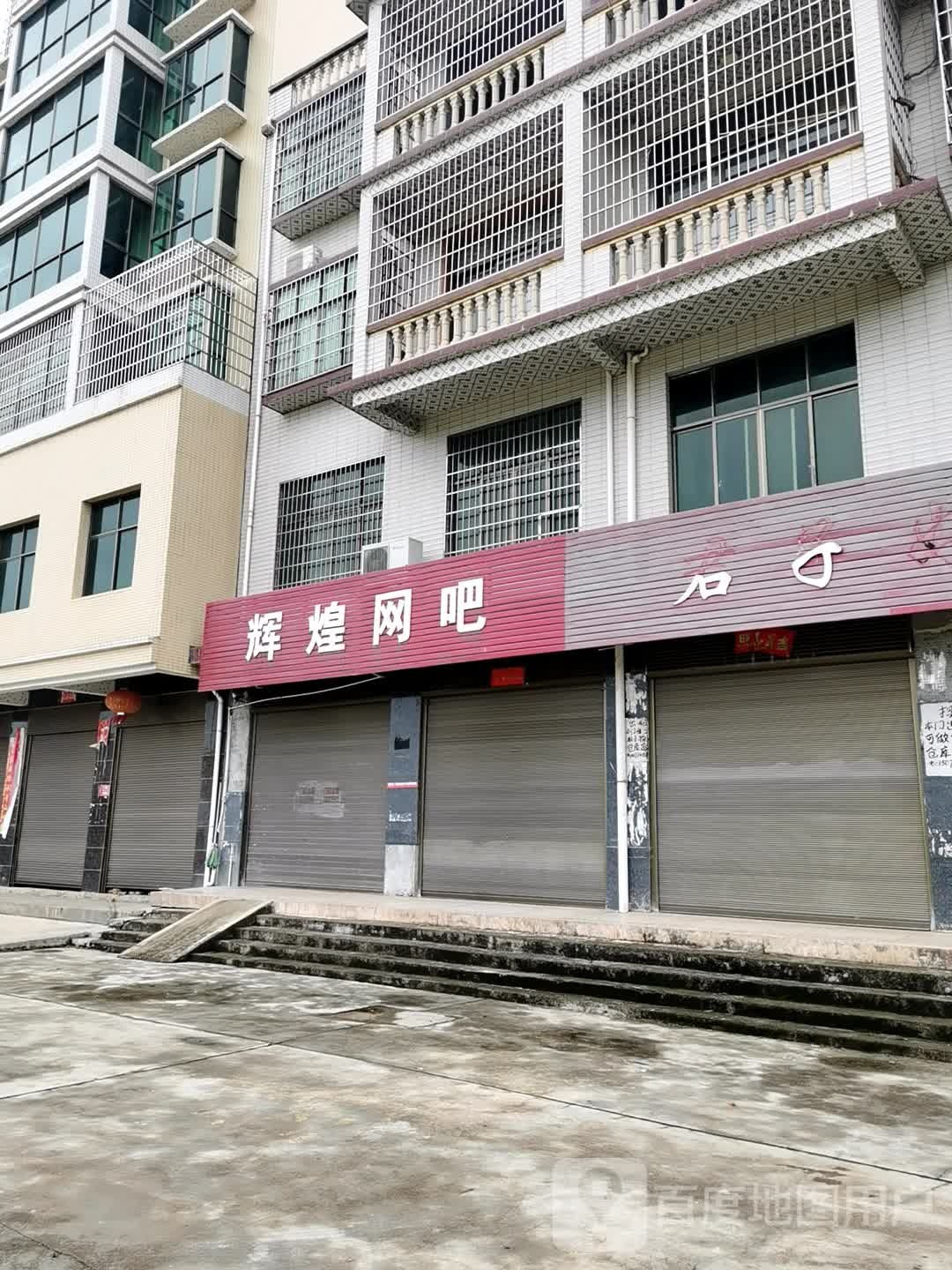 衡阳县渣江辉煌网吧(X034店)