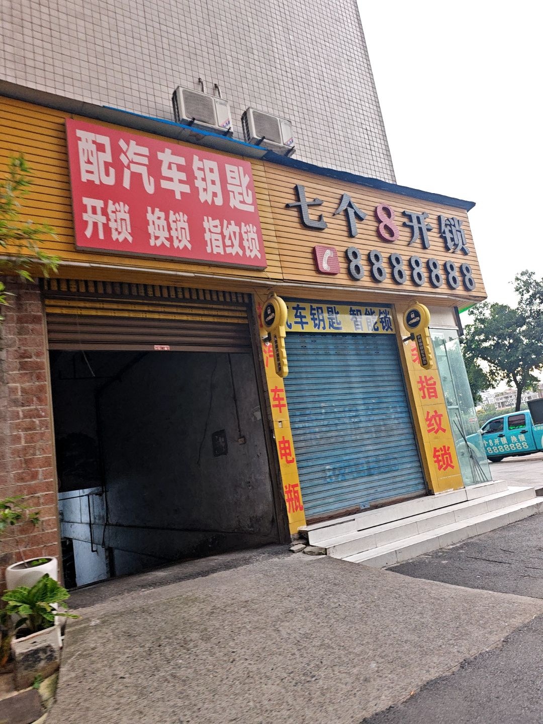 七个八开锁(宜宾玛莉亚医院店)