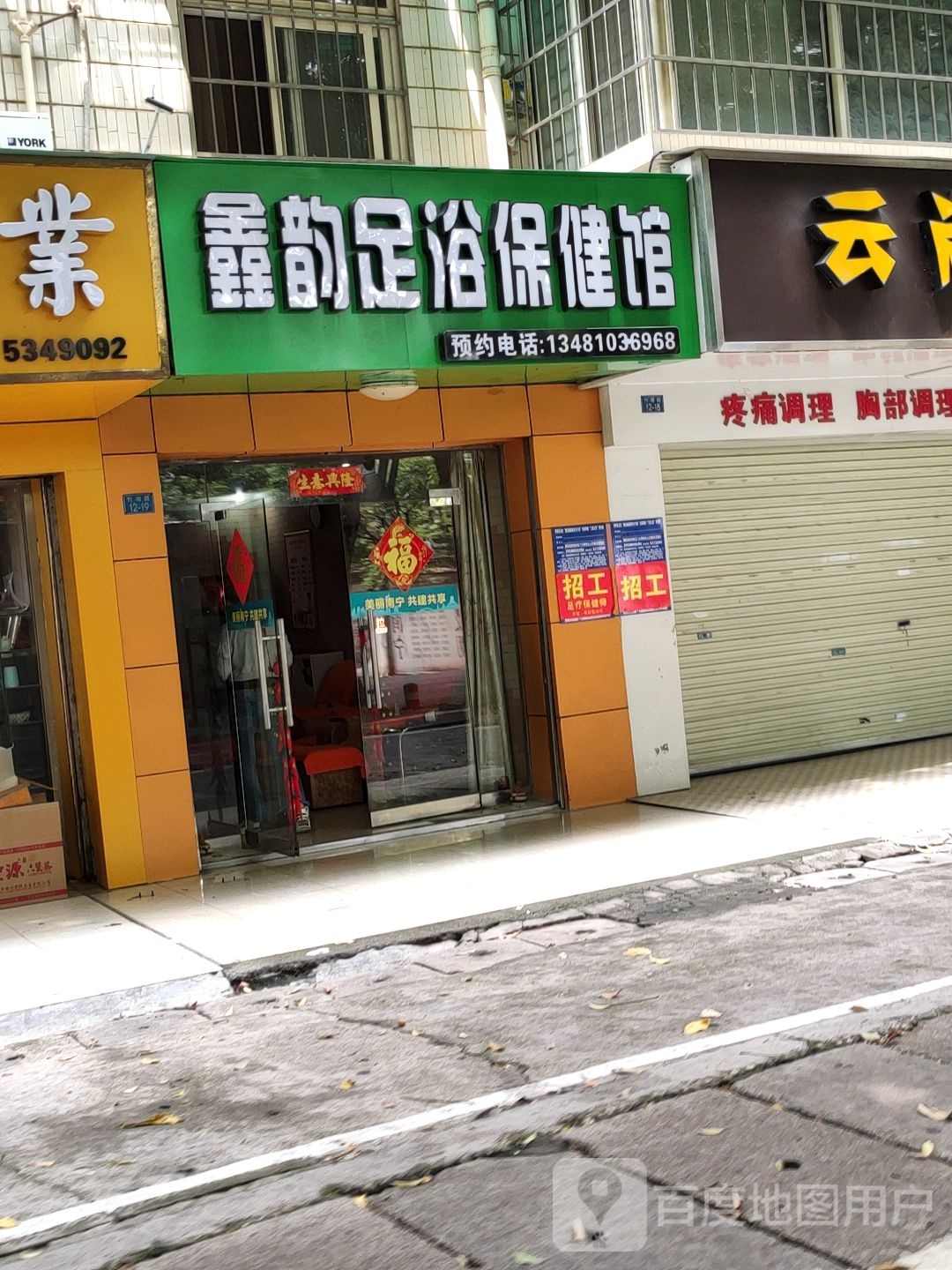 鑫韵足浴保健馆(园中楼店)