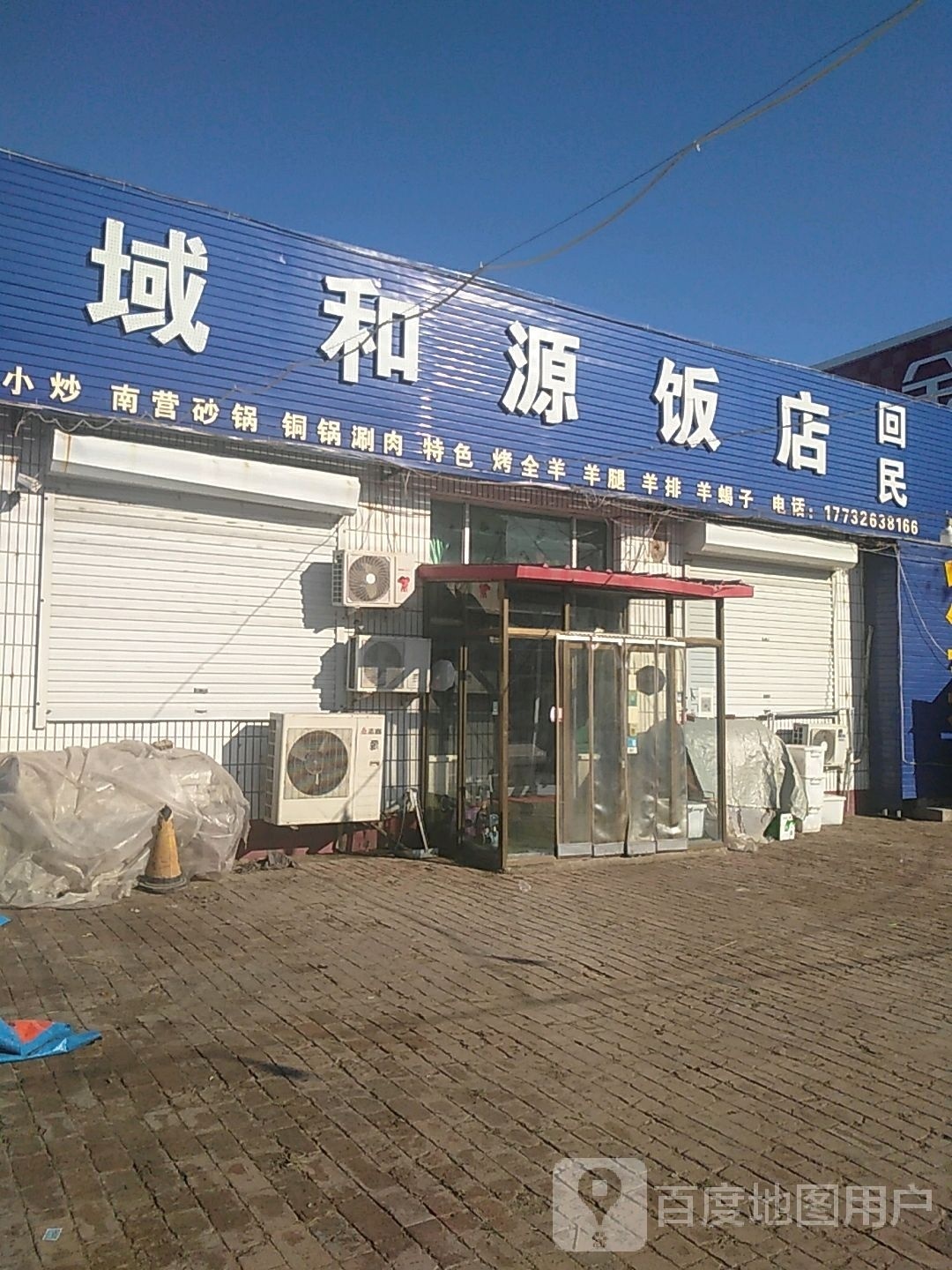 清真域和源饭店