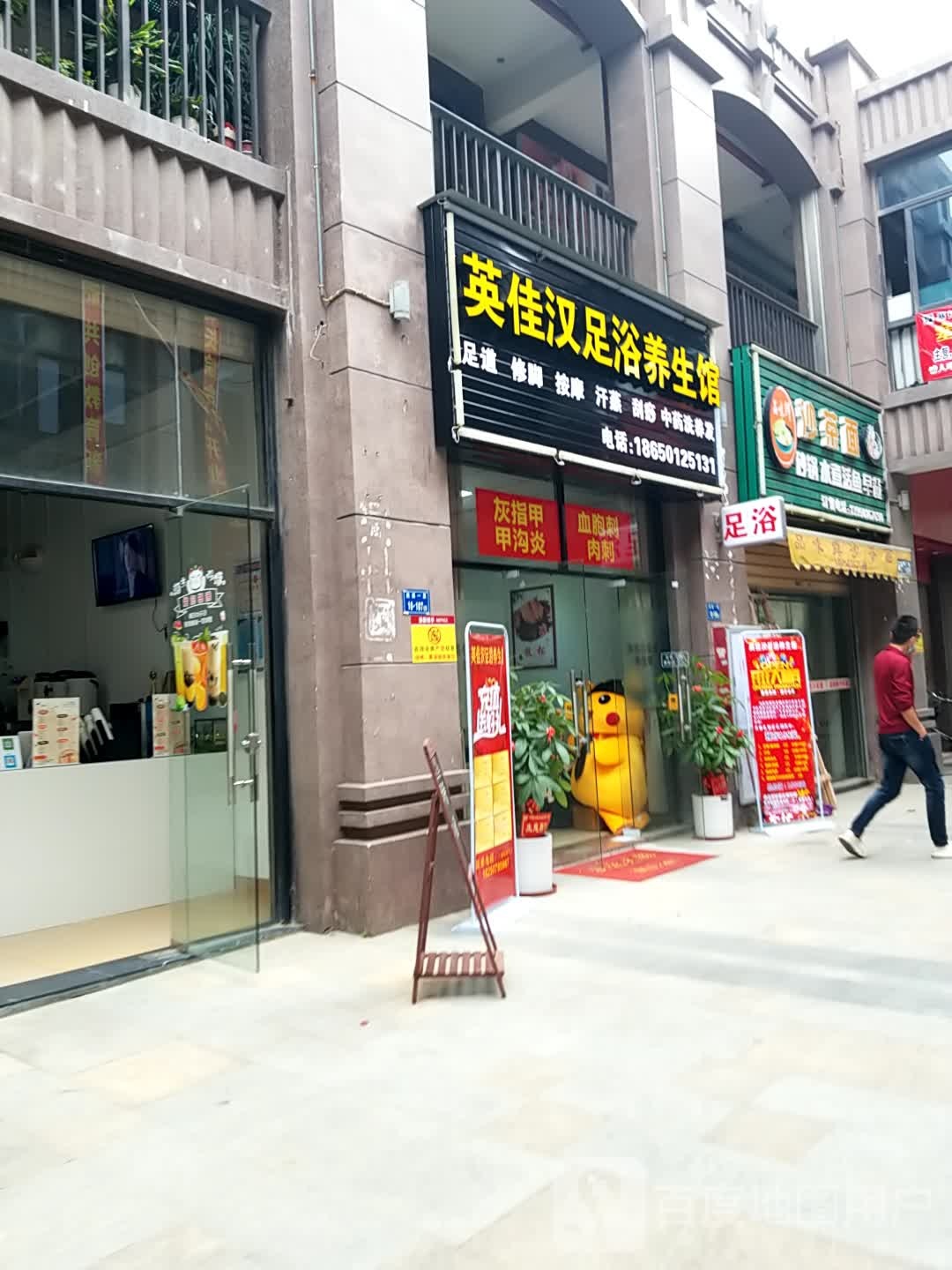 英佳汉足浴盆养生馆