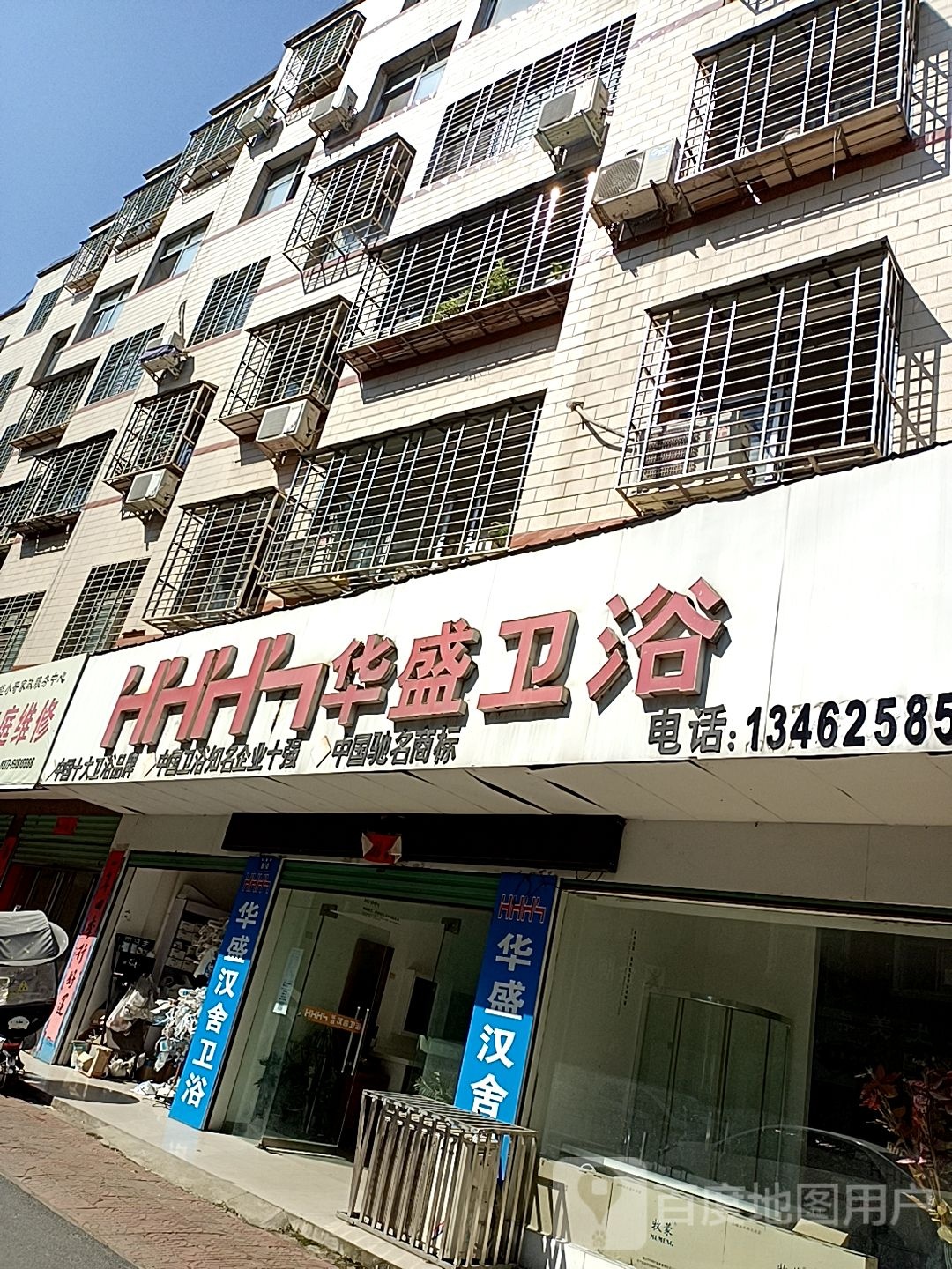 西峡县华盛卫浴(礼堂路店)