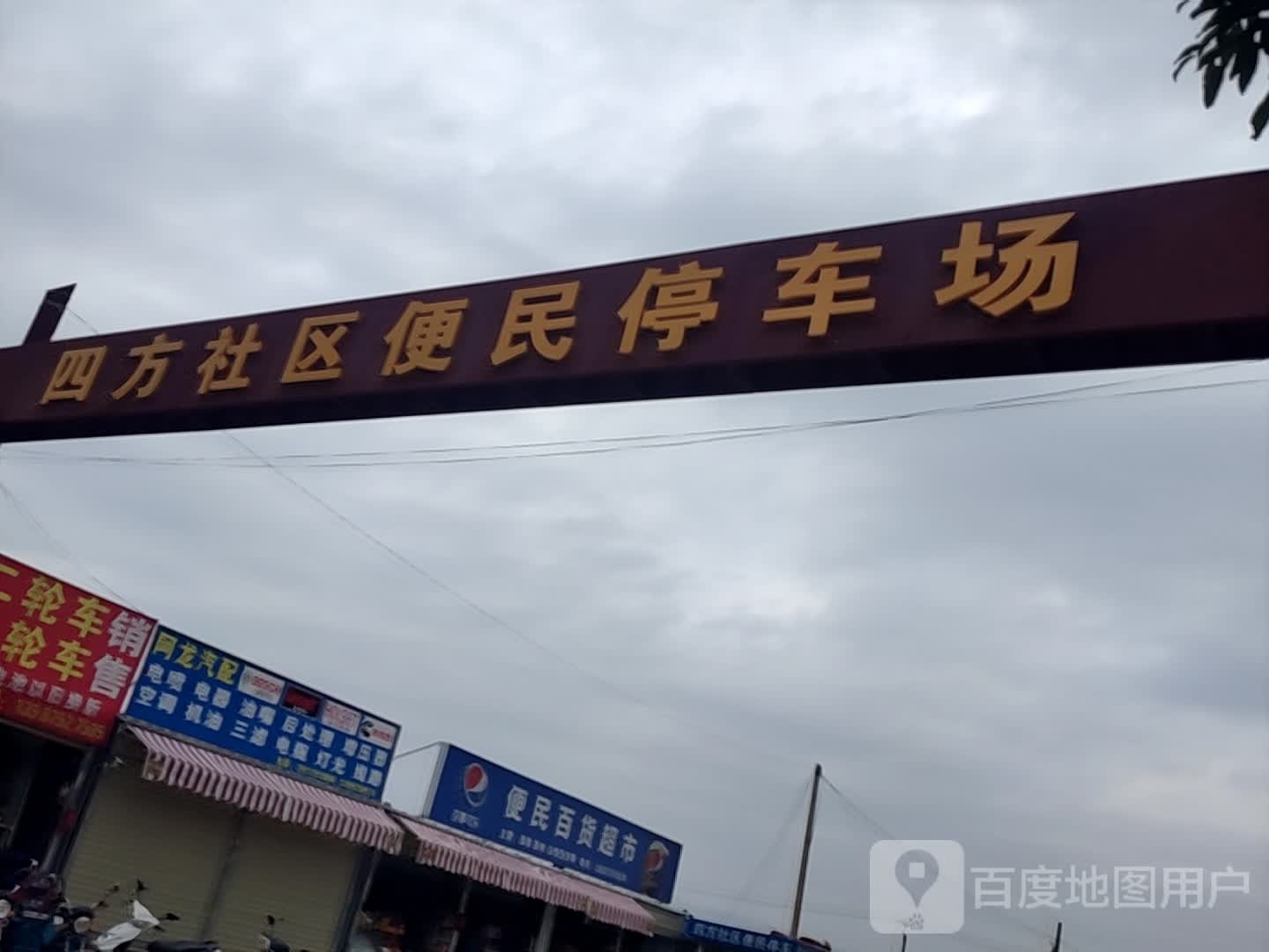便民大百超市