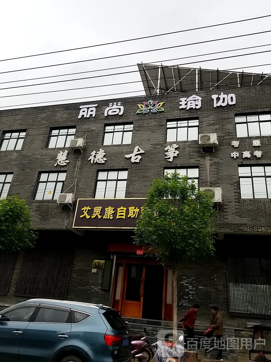 丽尚瑜伽