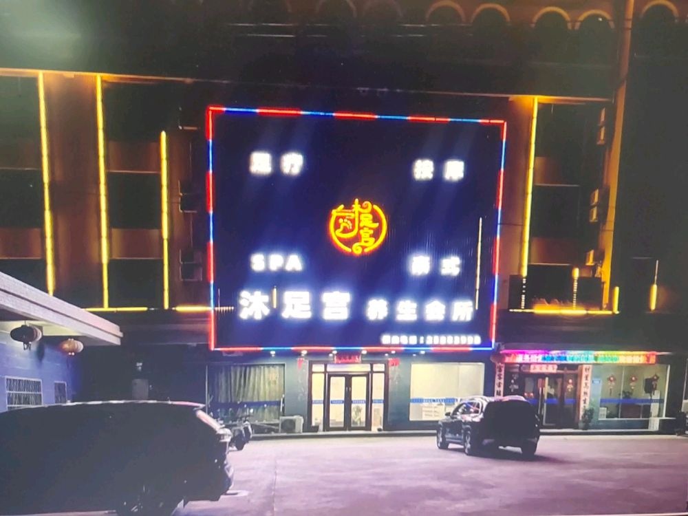 沐足宫养生会所(板中路店)