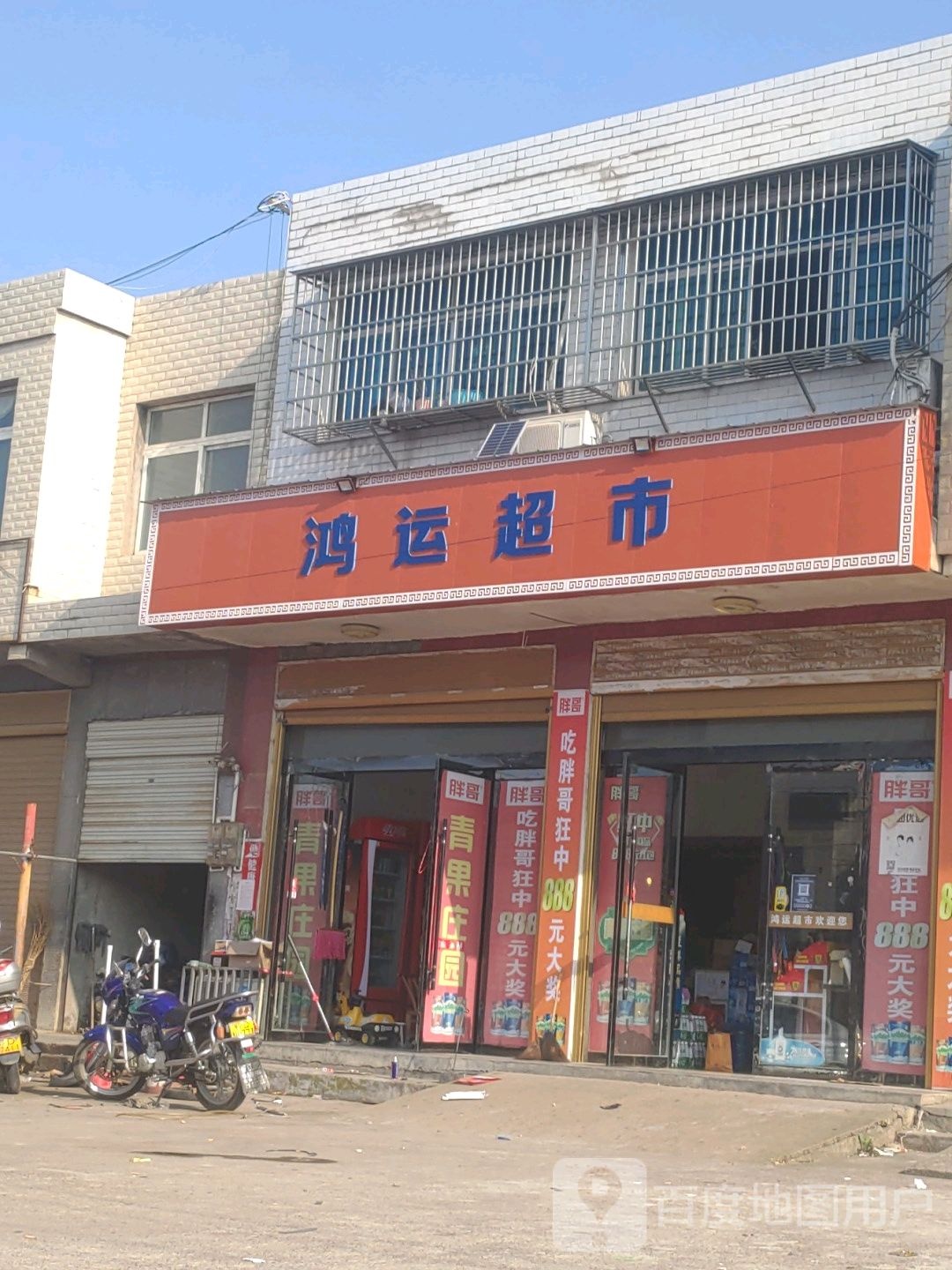 鸿运超市批发部