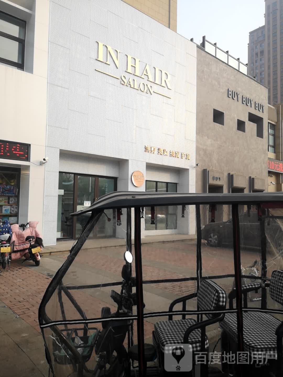 济源市IN HAIR SALON(建业天玺店)