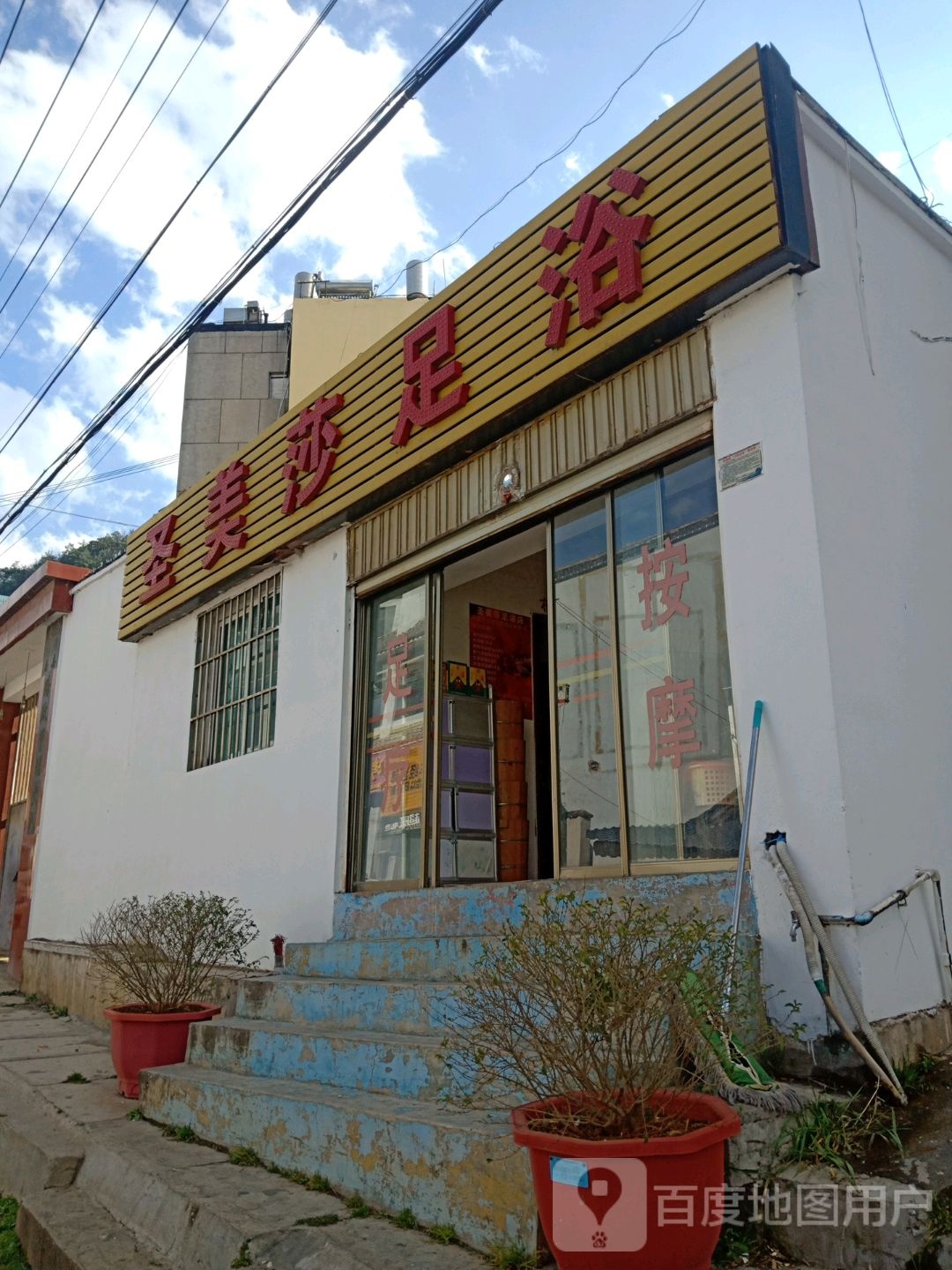 圣美沙足浴