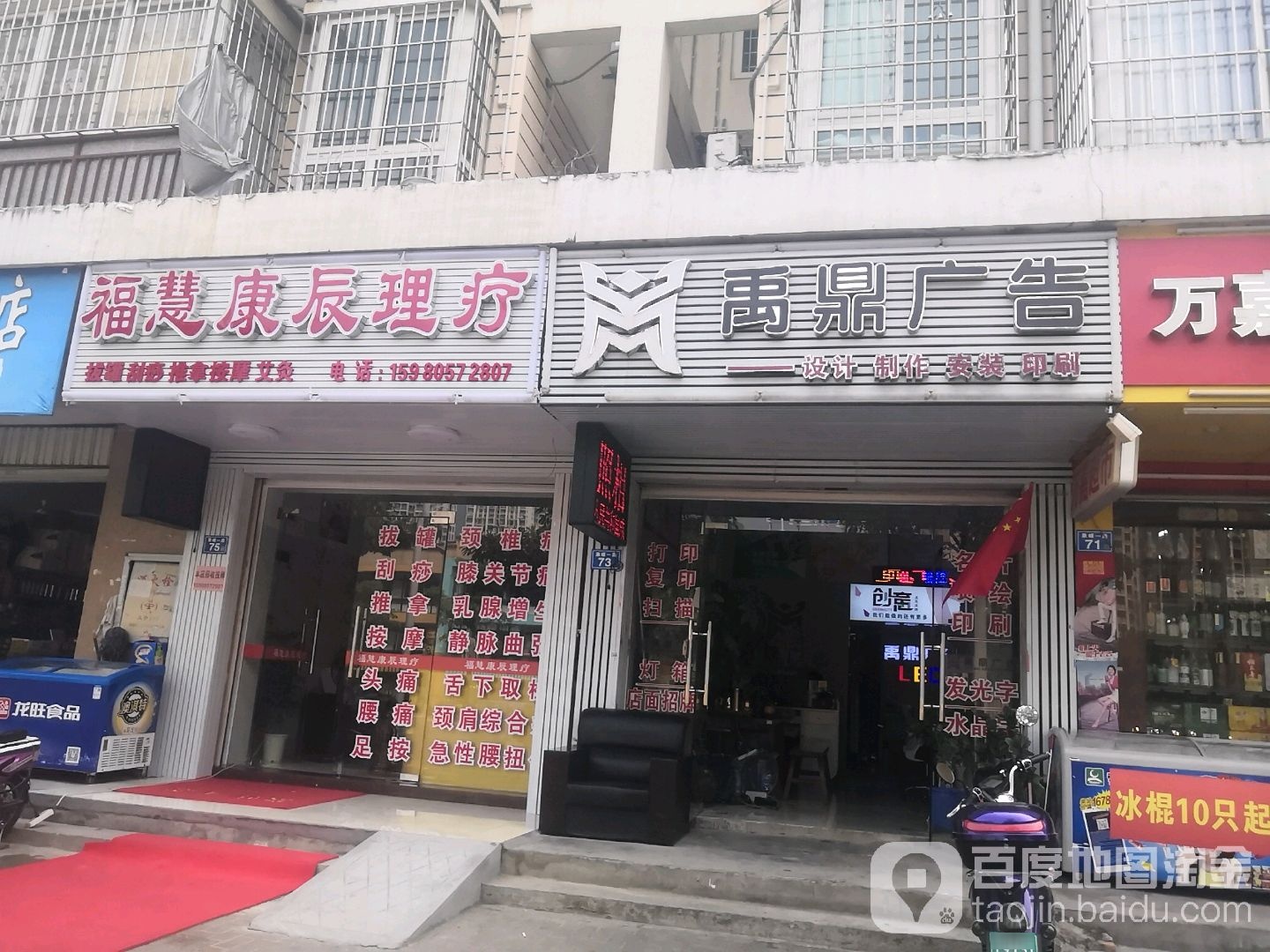 福慧康辰理疗