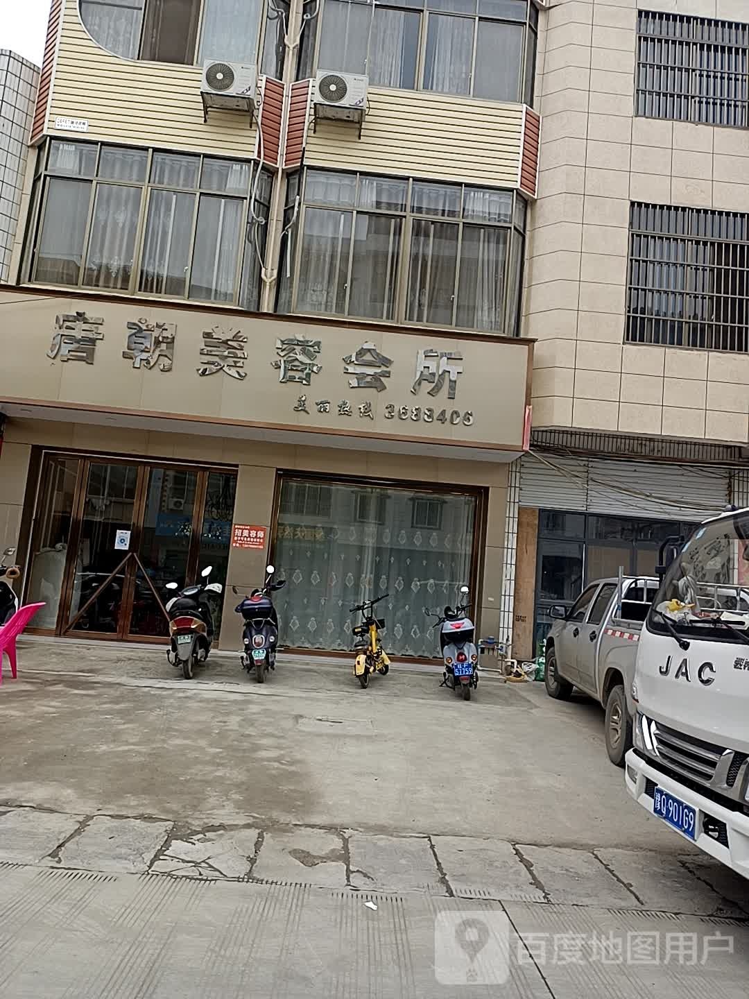 唐朝美容会所