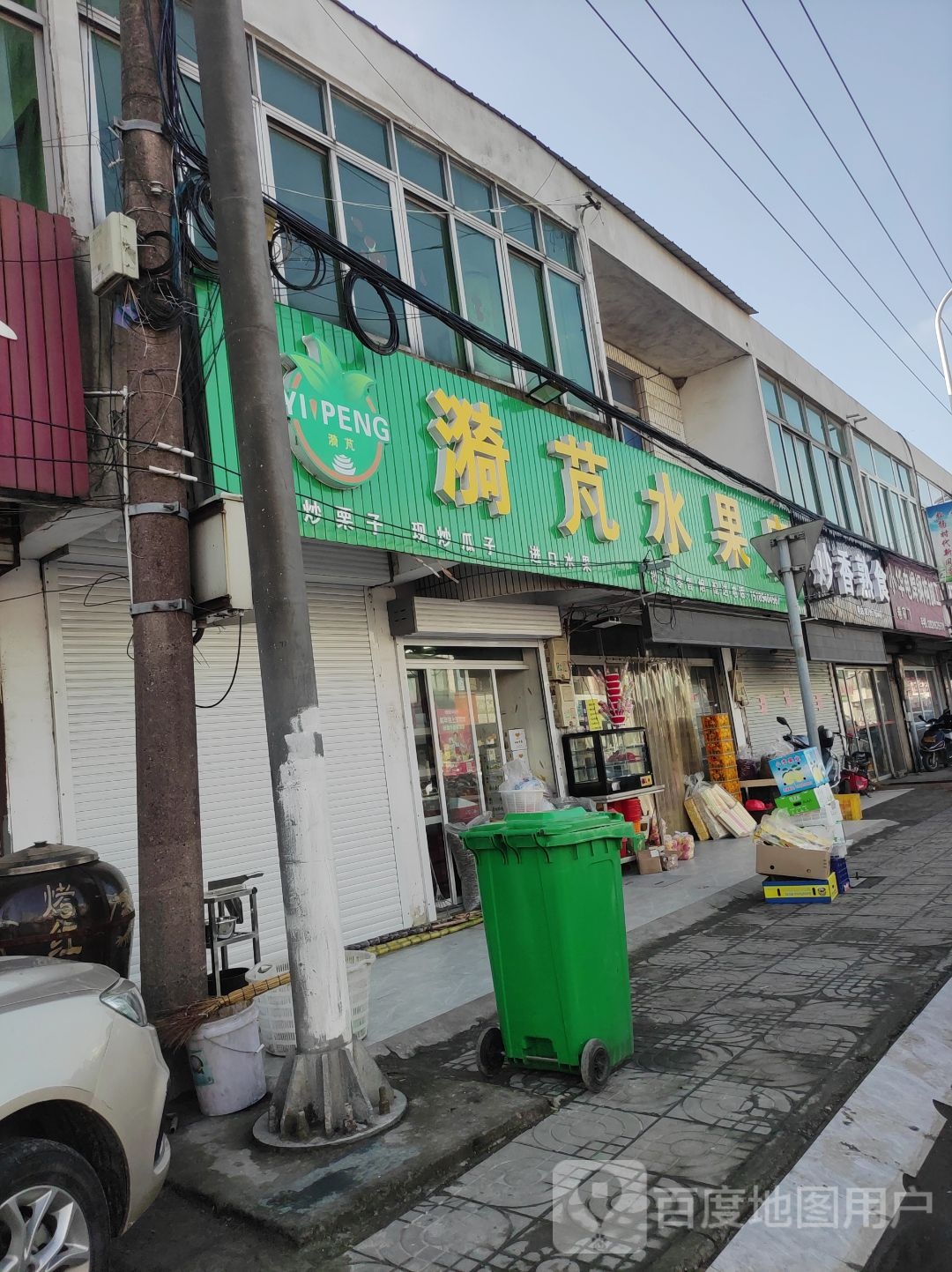 漪芃水果店