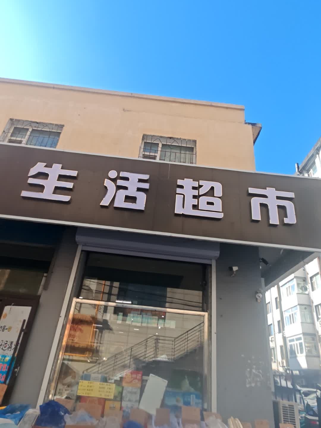 大诚生活超市