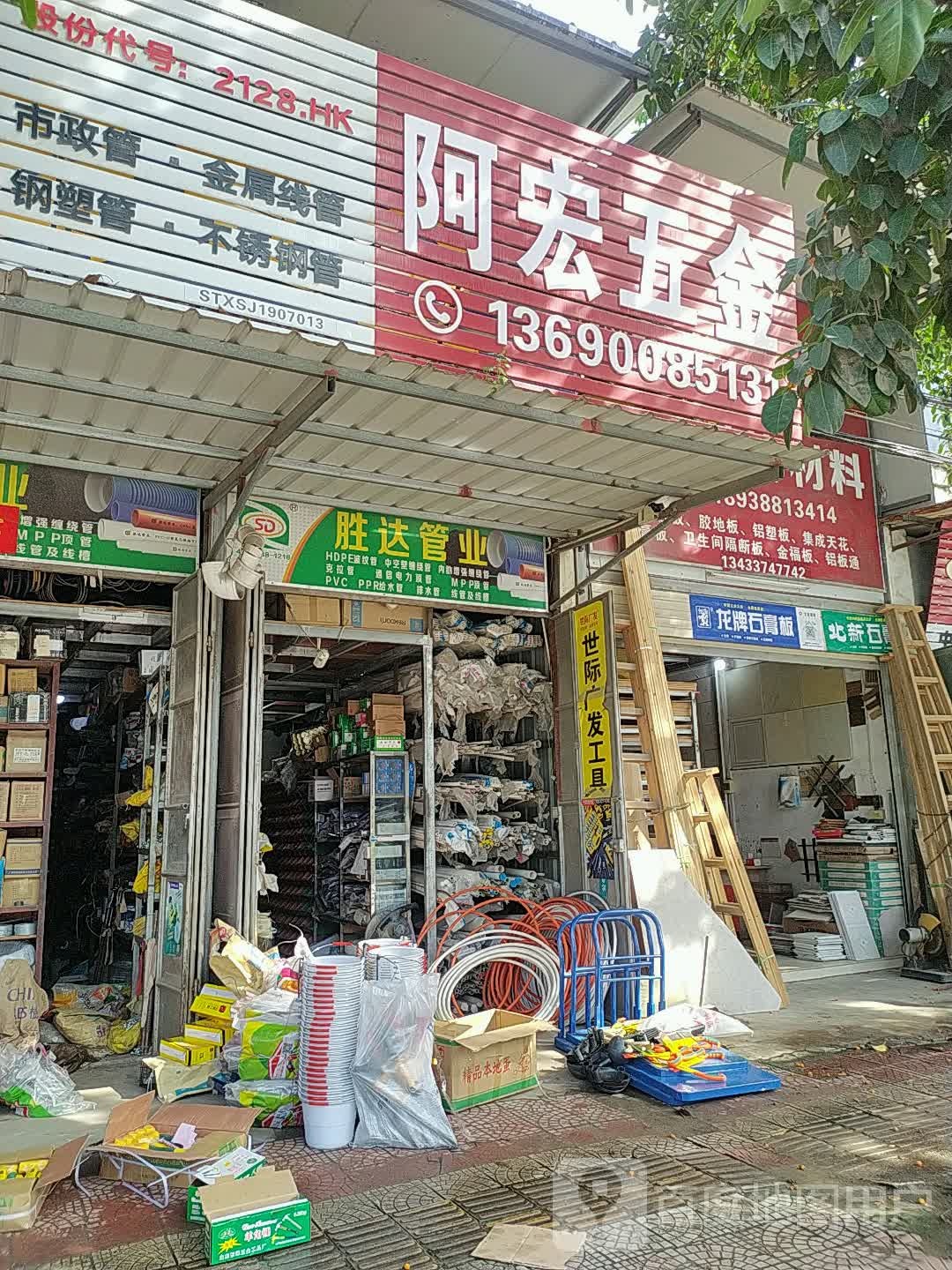 阿宏五金