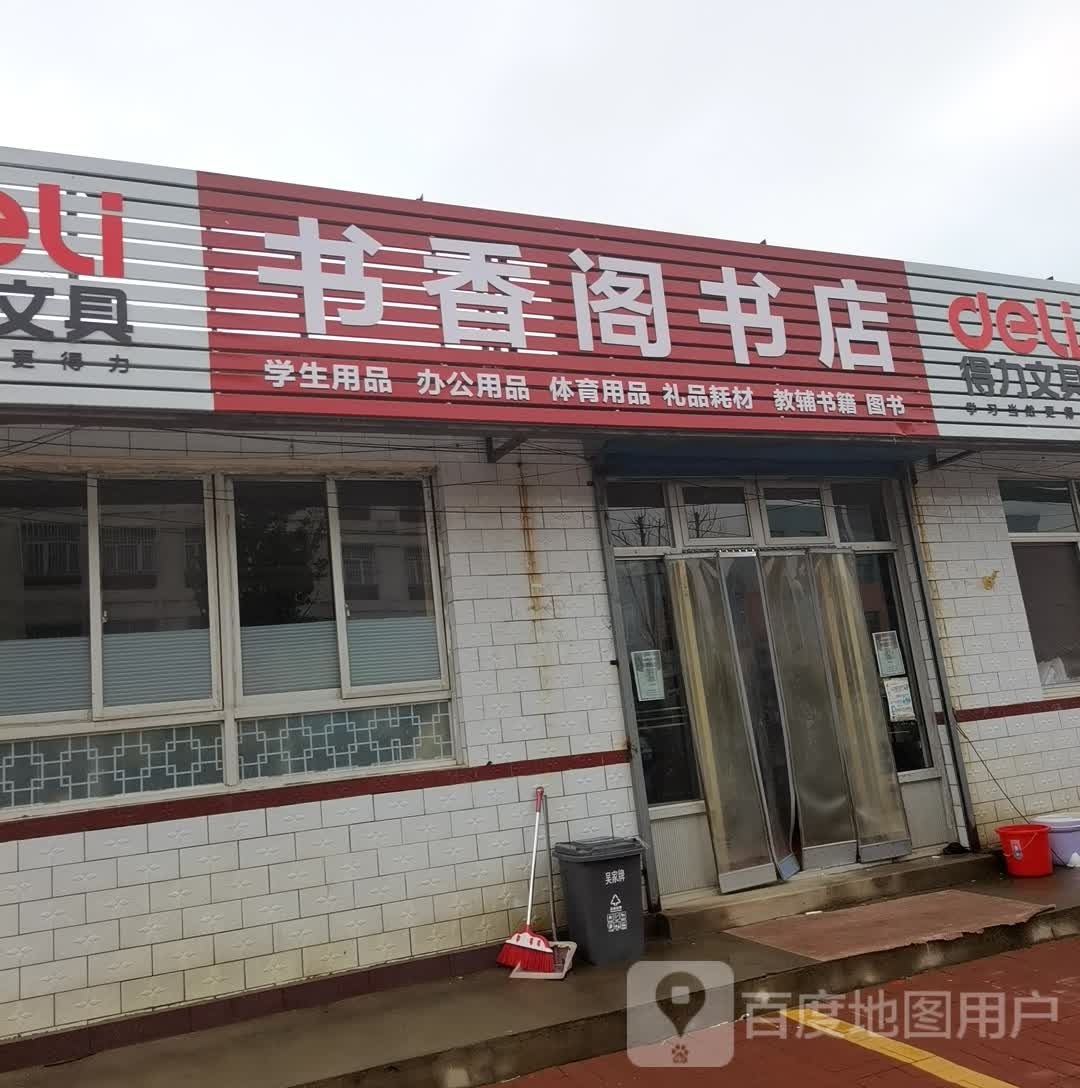 书香阁书店