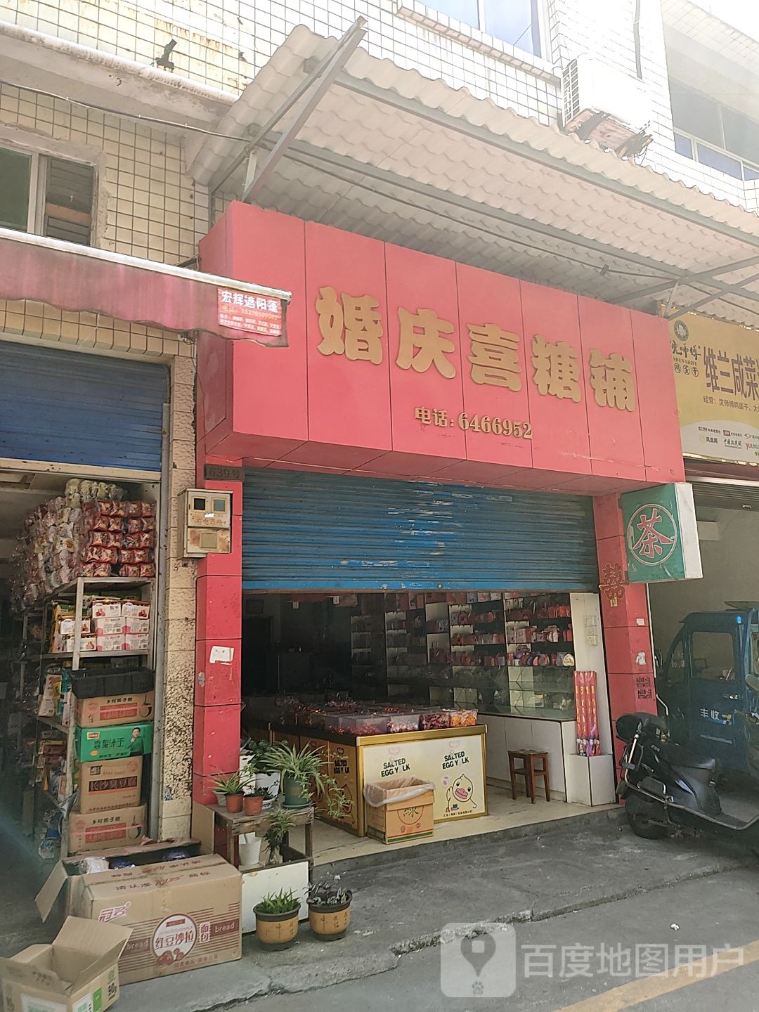 婚庆喜糖铺(南站路店)