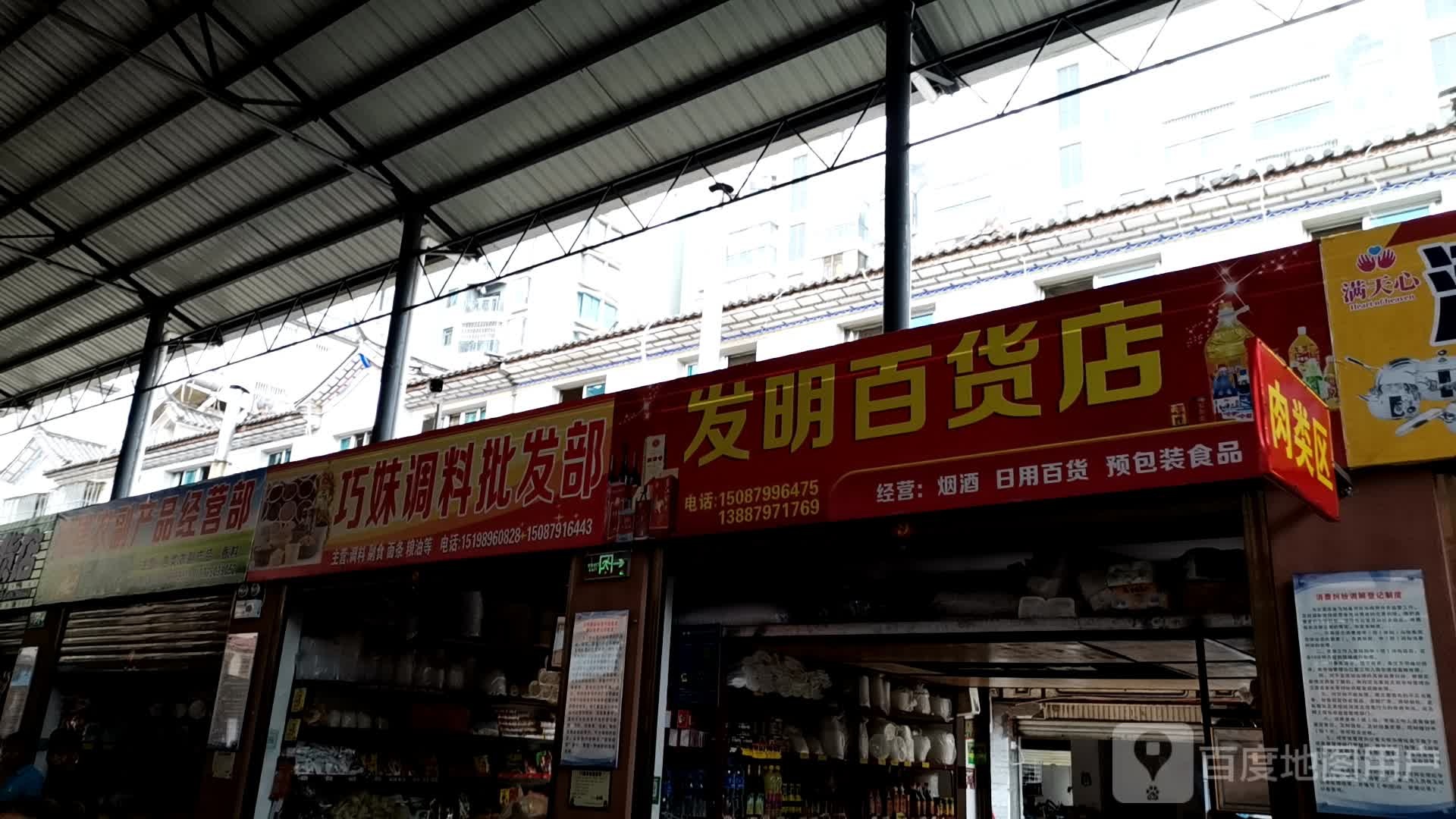 发明百货店