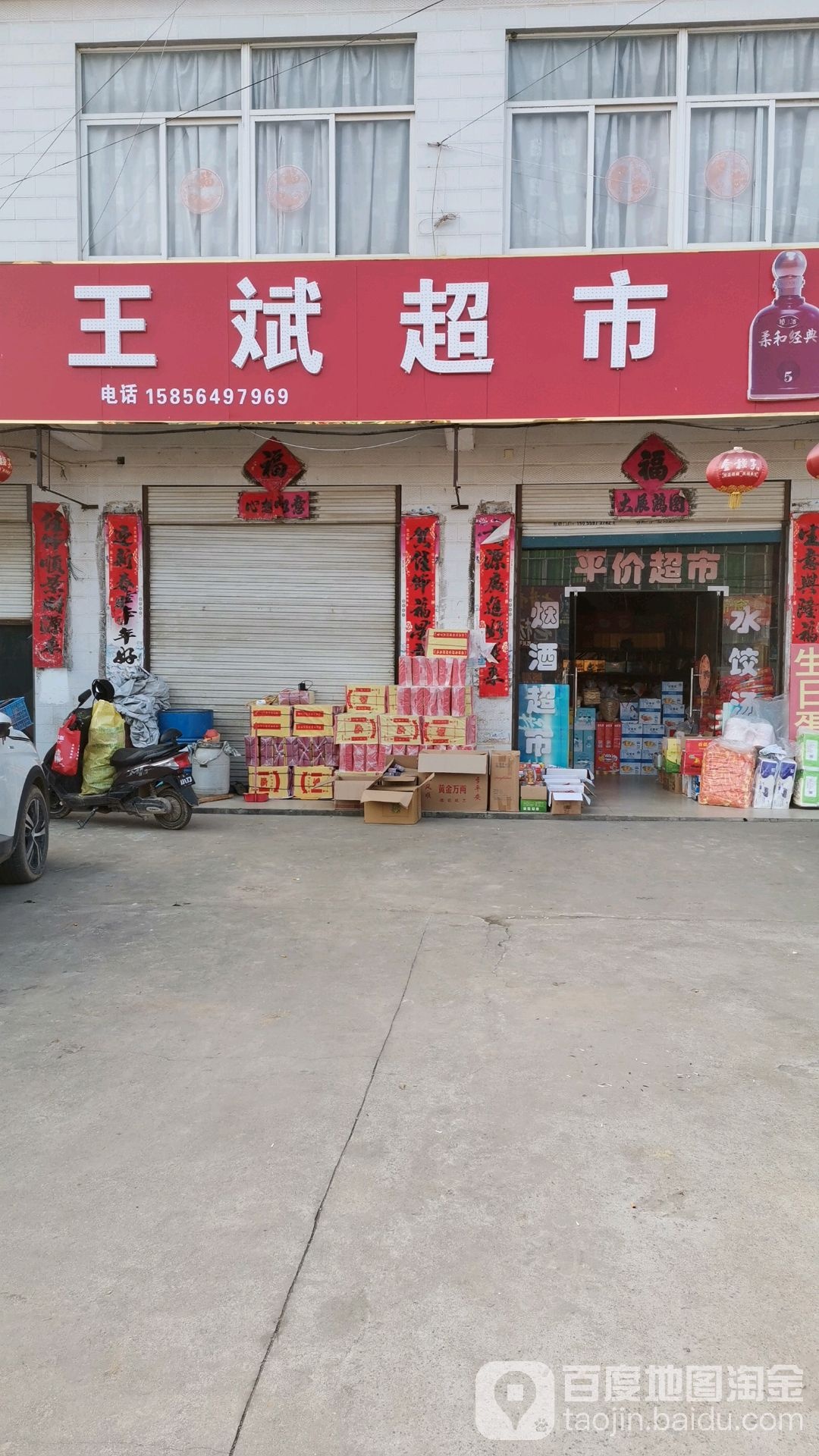 王斌超市