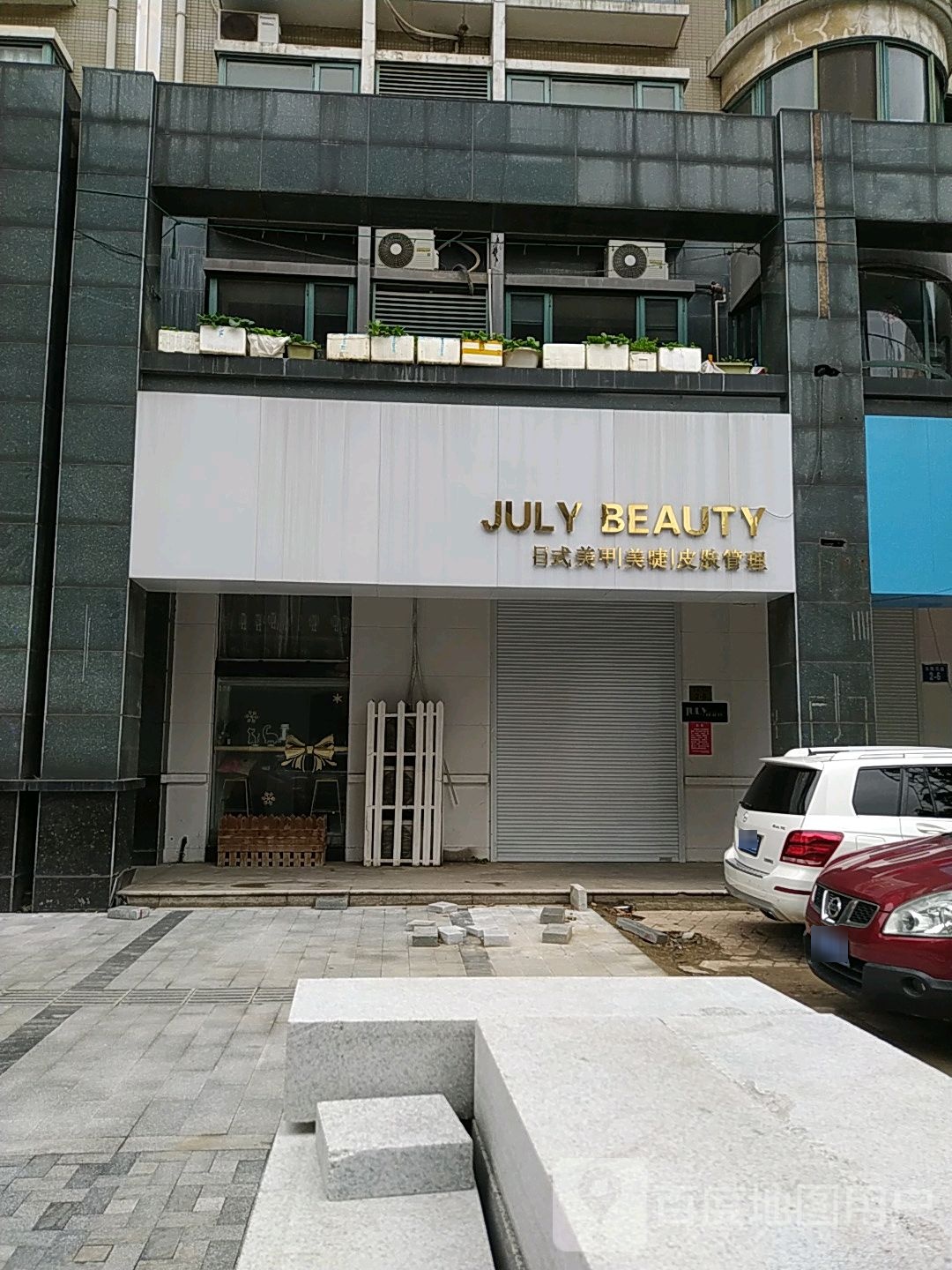 JULY BEAUTY日式美甲美睫(鼓楼玉隆店)