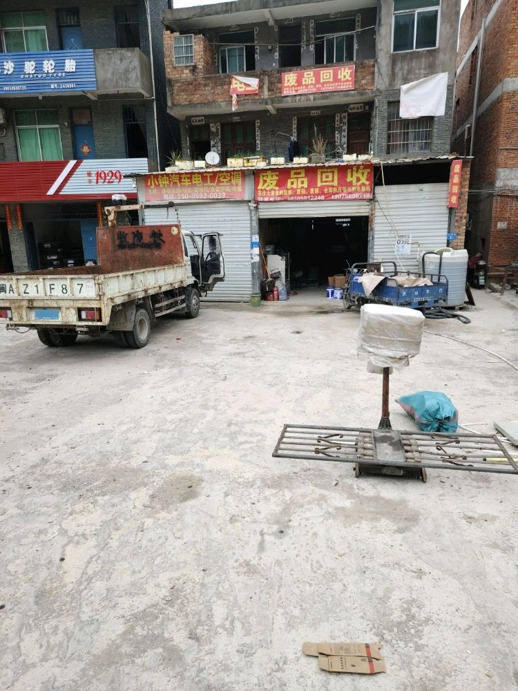 废品回收