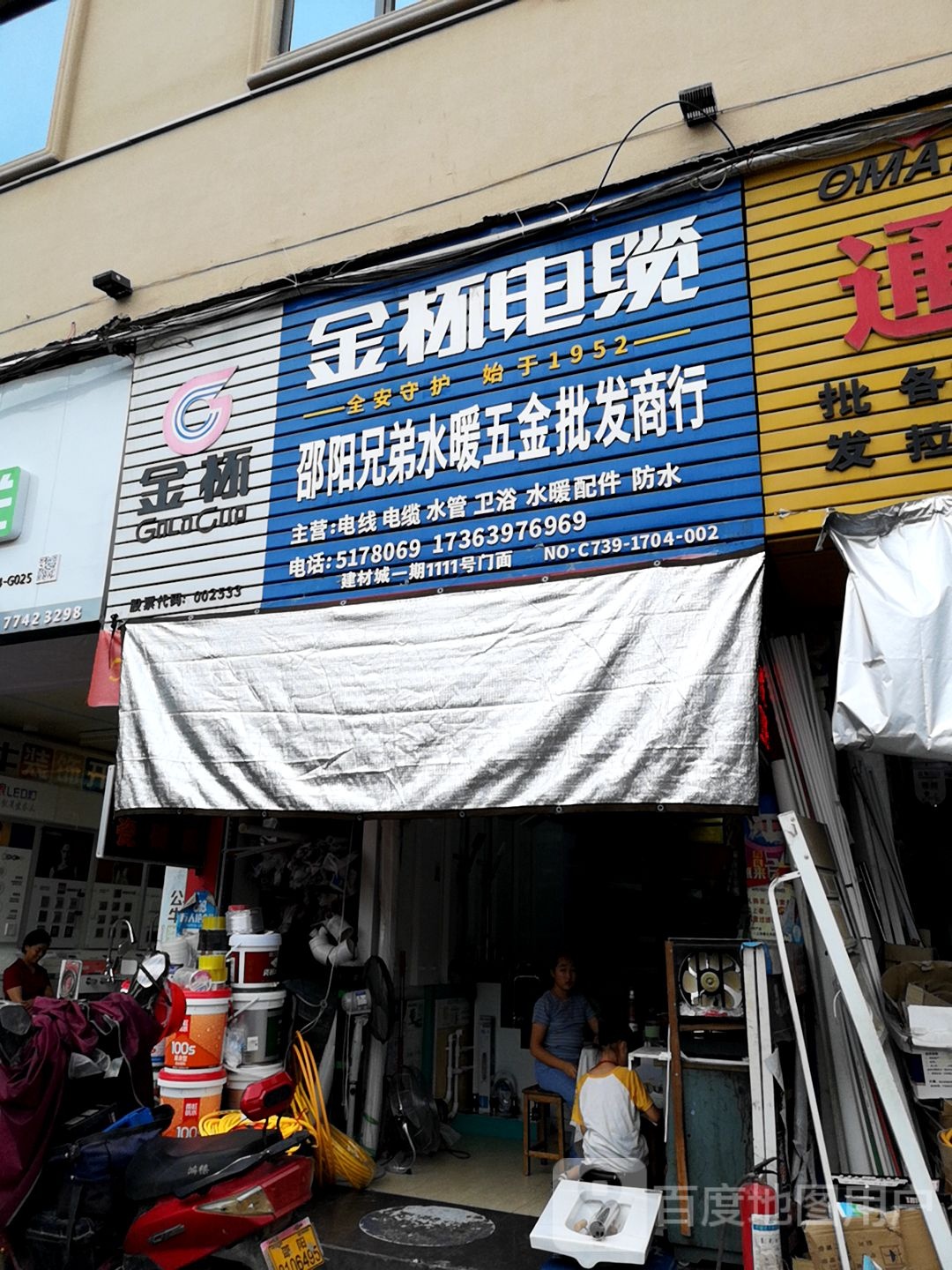 邵阳兄弟水暖五金批发商行(湘桂黔建材城1期店)