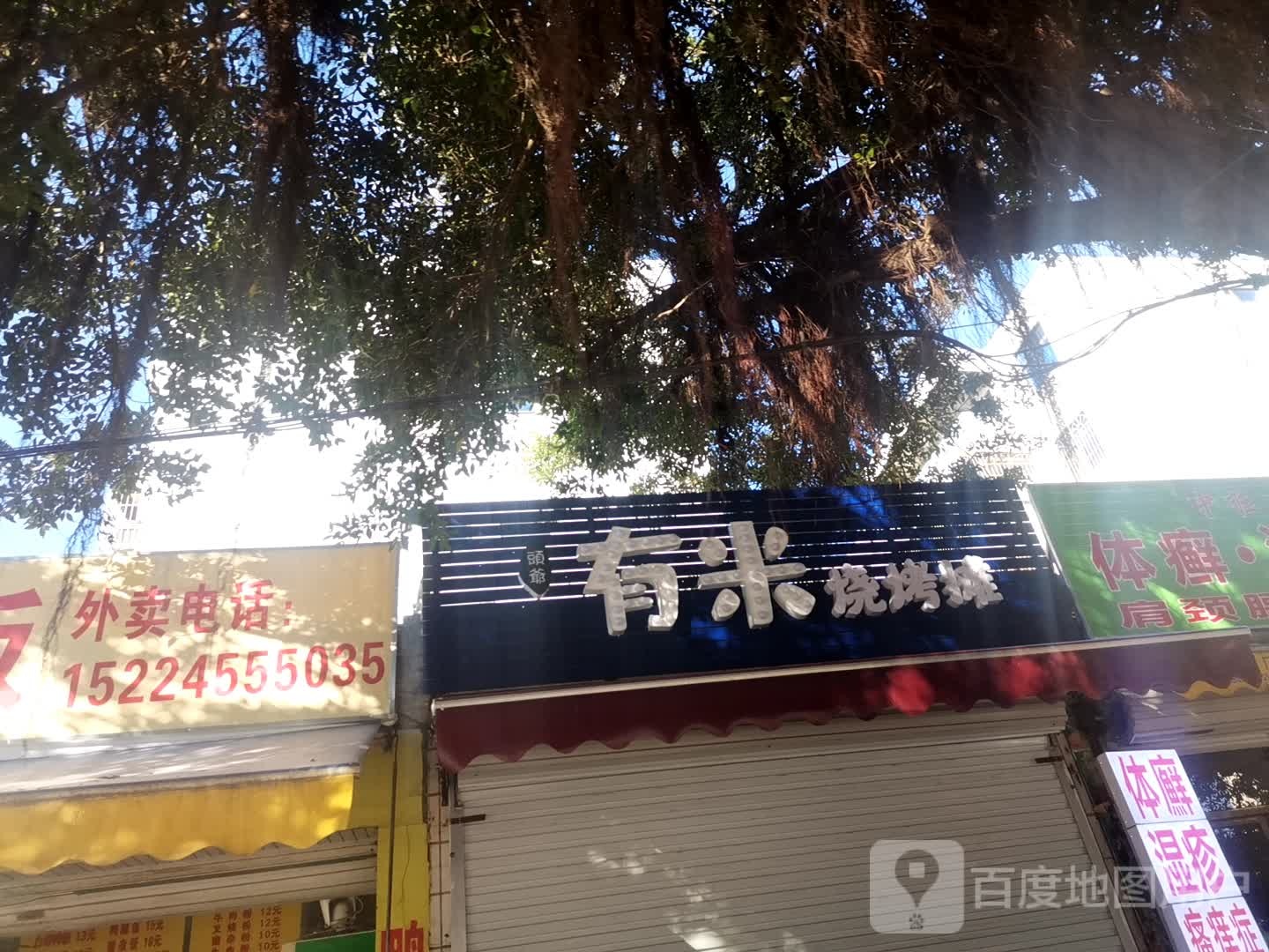 头爷有米烧烤摊(东海新村店)