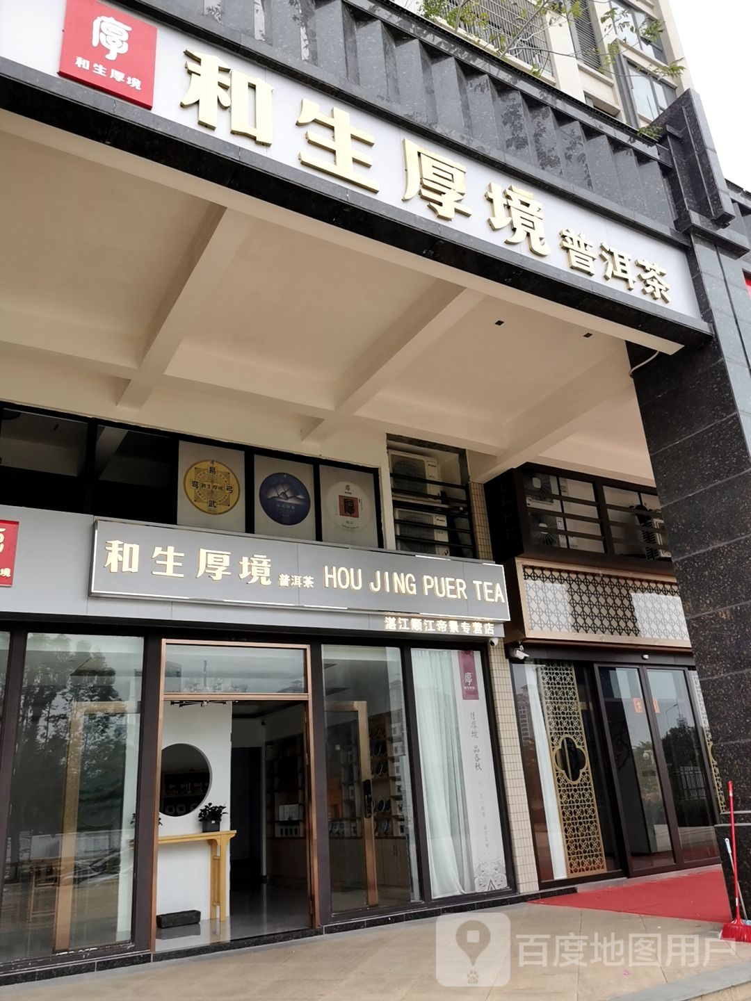 和生厚境普洱茶(湛江顺江帝景专营店)