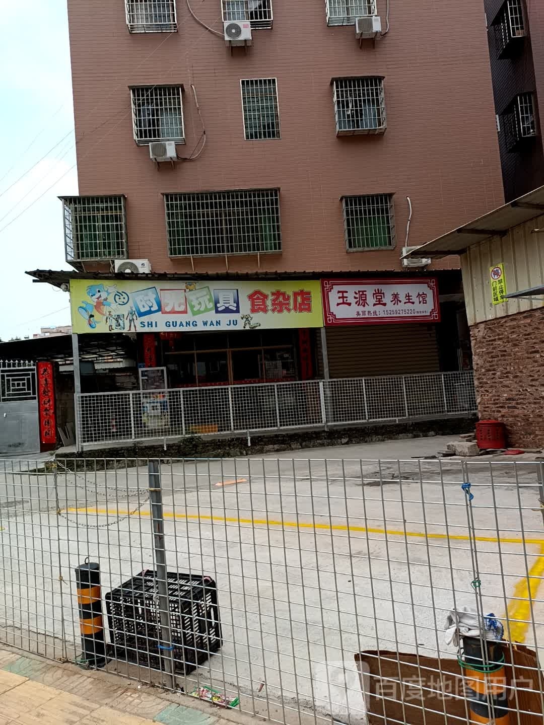时光玩具食杂店