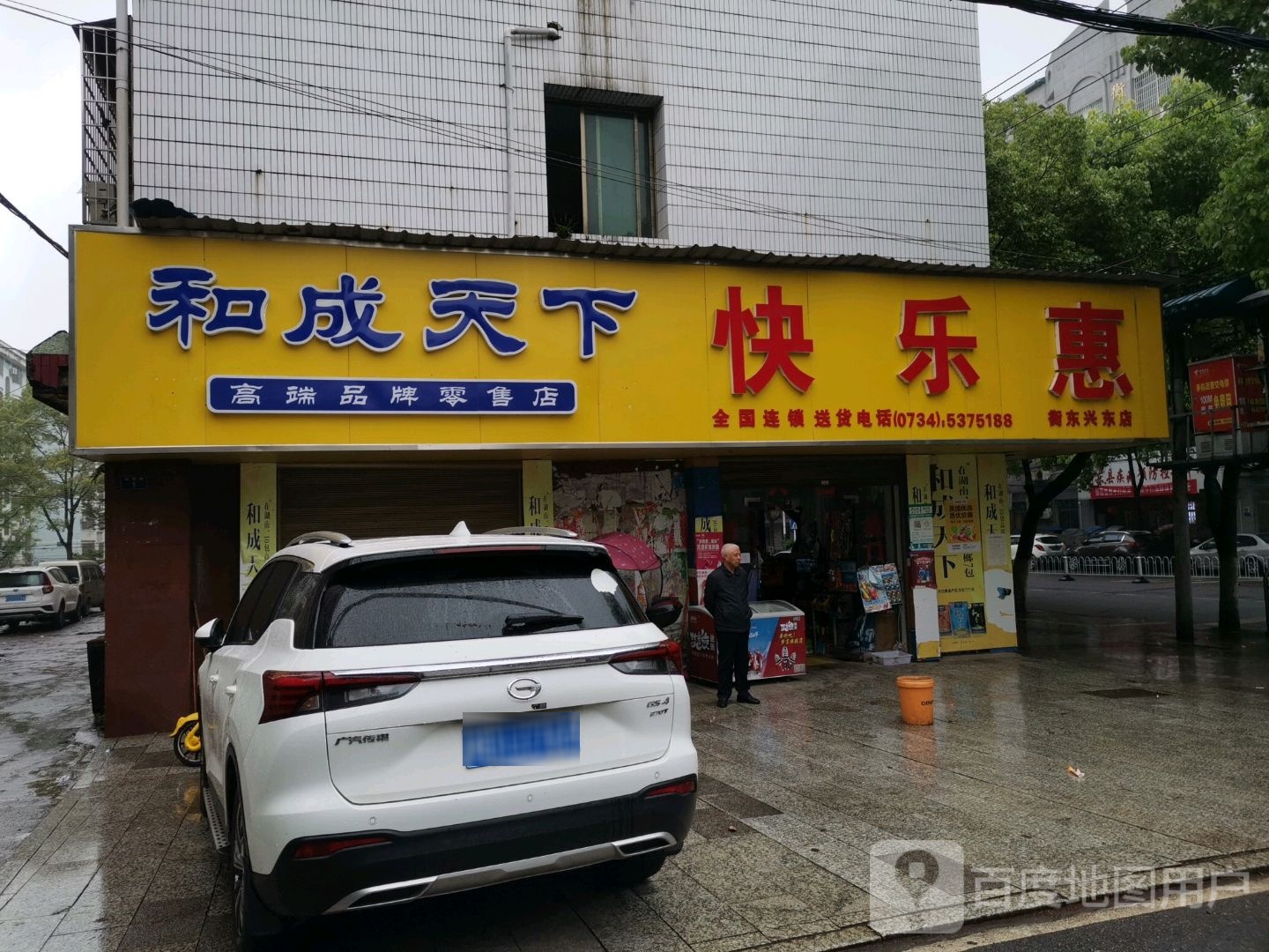 快乐惠便利店(衡东兴东店)