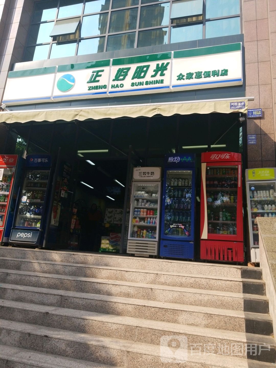 正好阳光众家惠便利店(攀枝花大道南段店)