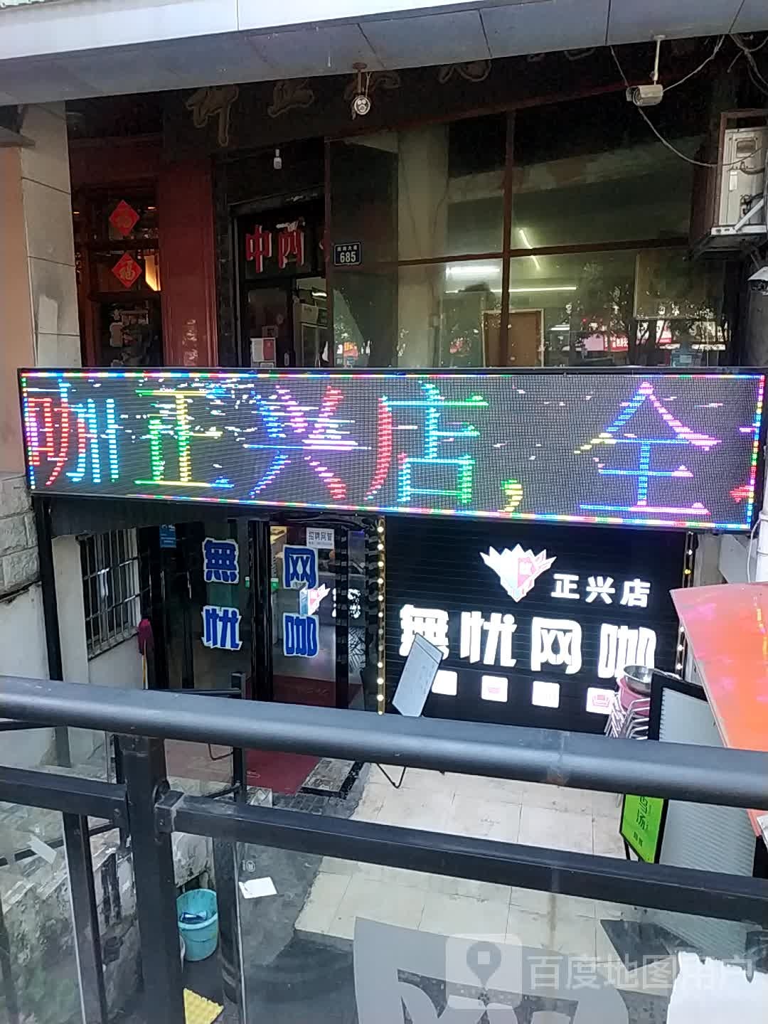 无忧网咖正兴店