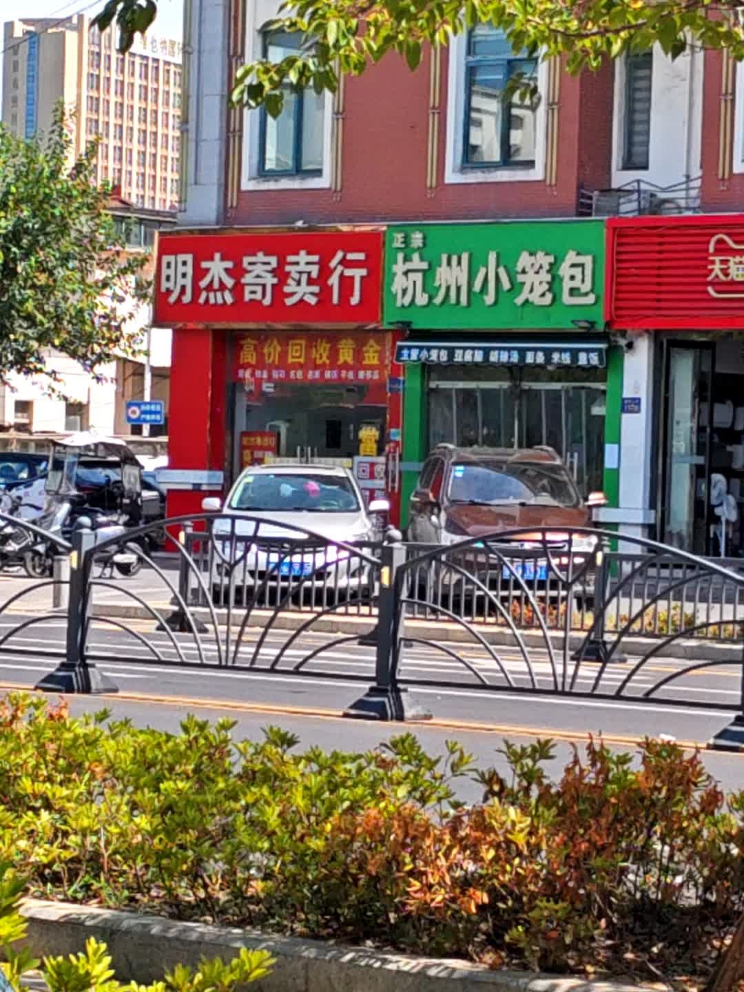 明杰寄卖行黄金回收