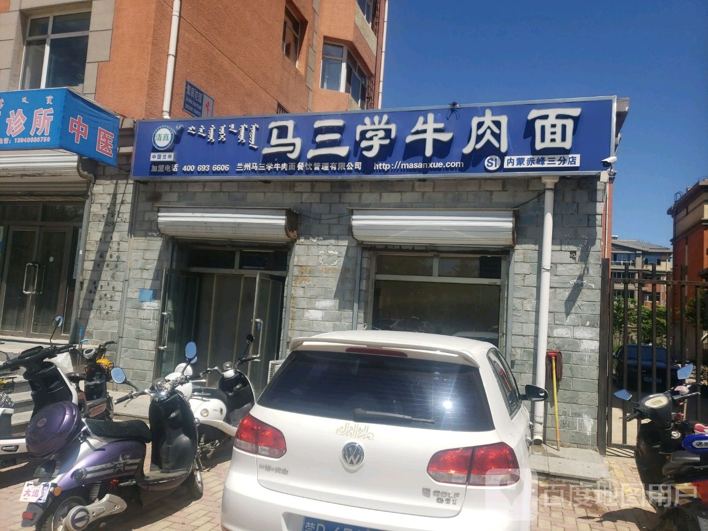 清真马三学牛肉面(内蒙赤峰三分店)