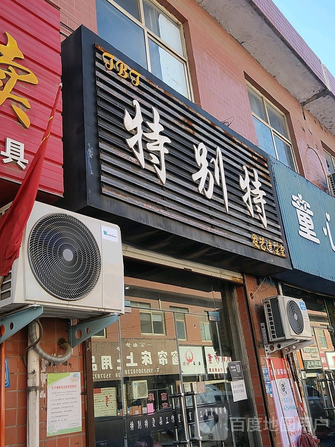 巩义市西村镇特别特发艺造型室(永安南路店)