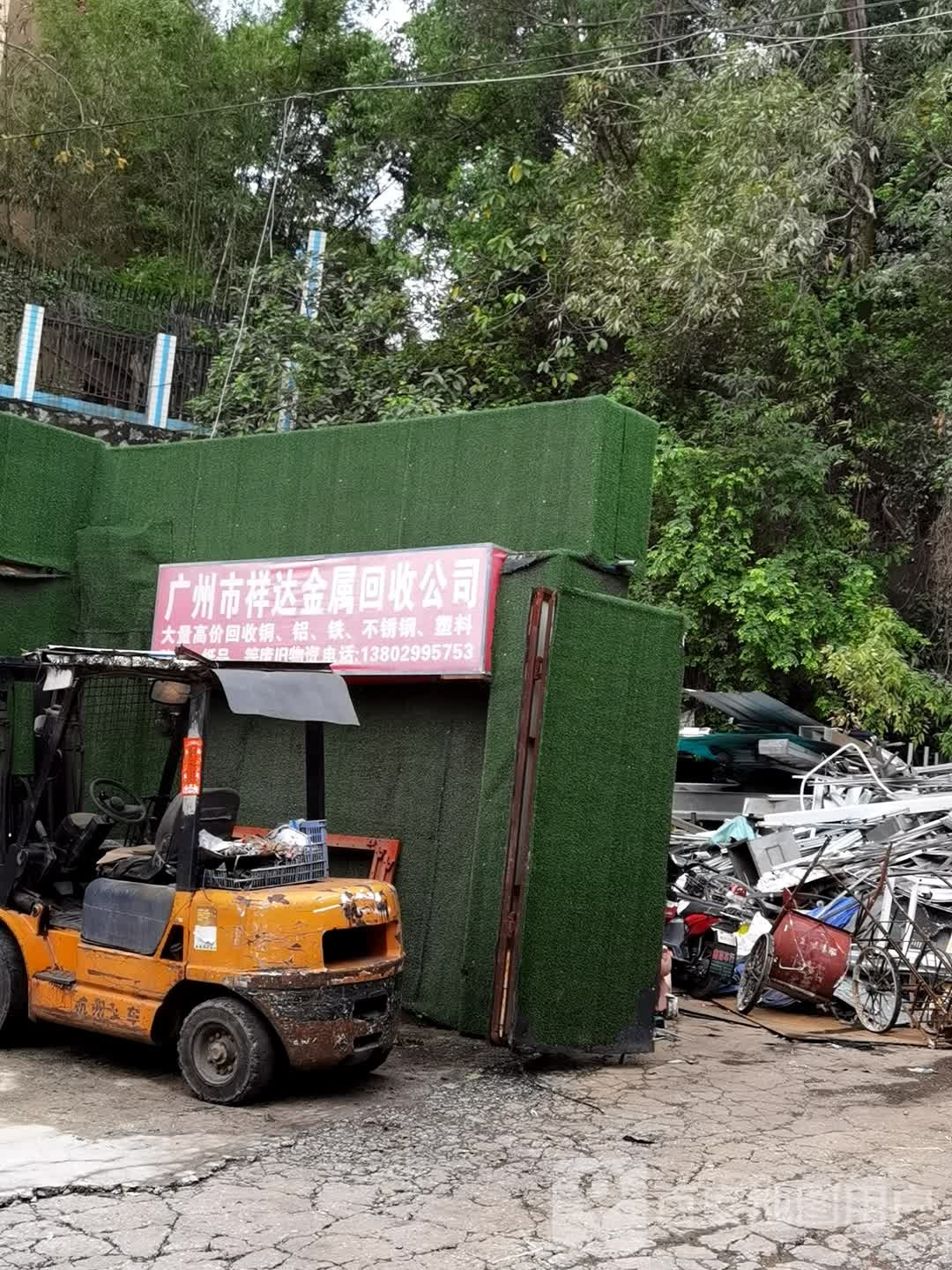 祥达废旧金属废品回收站