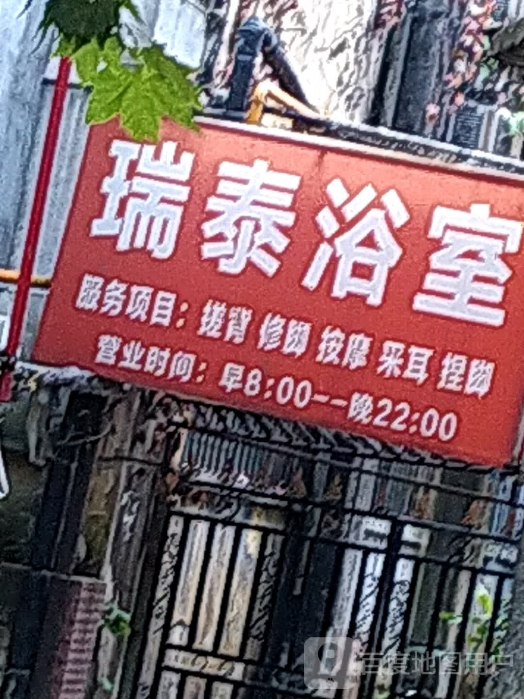瑞泰浴室