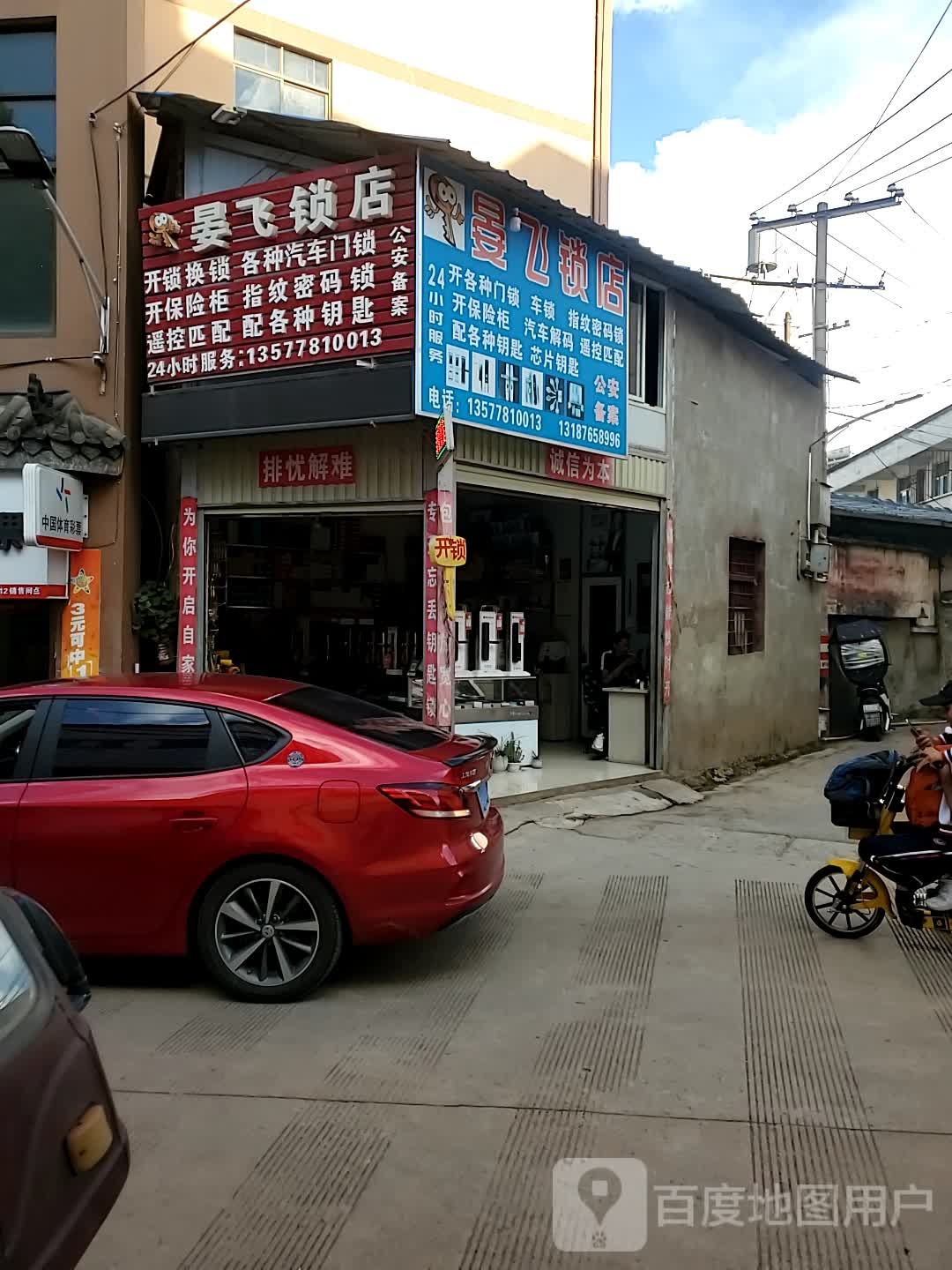 晏飞锁店