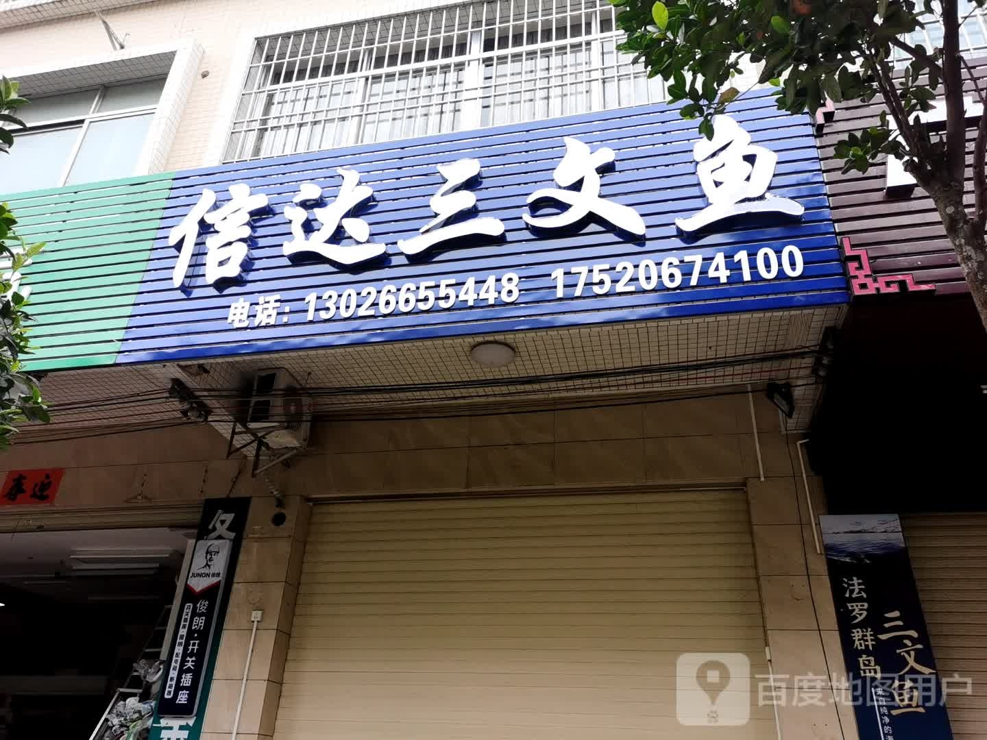 信达三文鱼