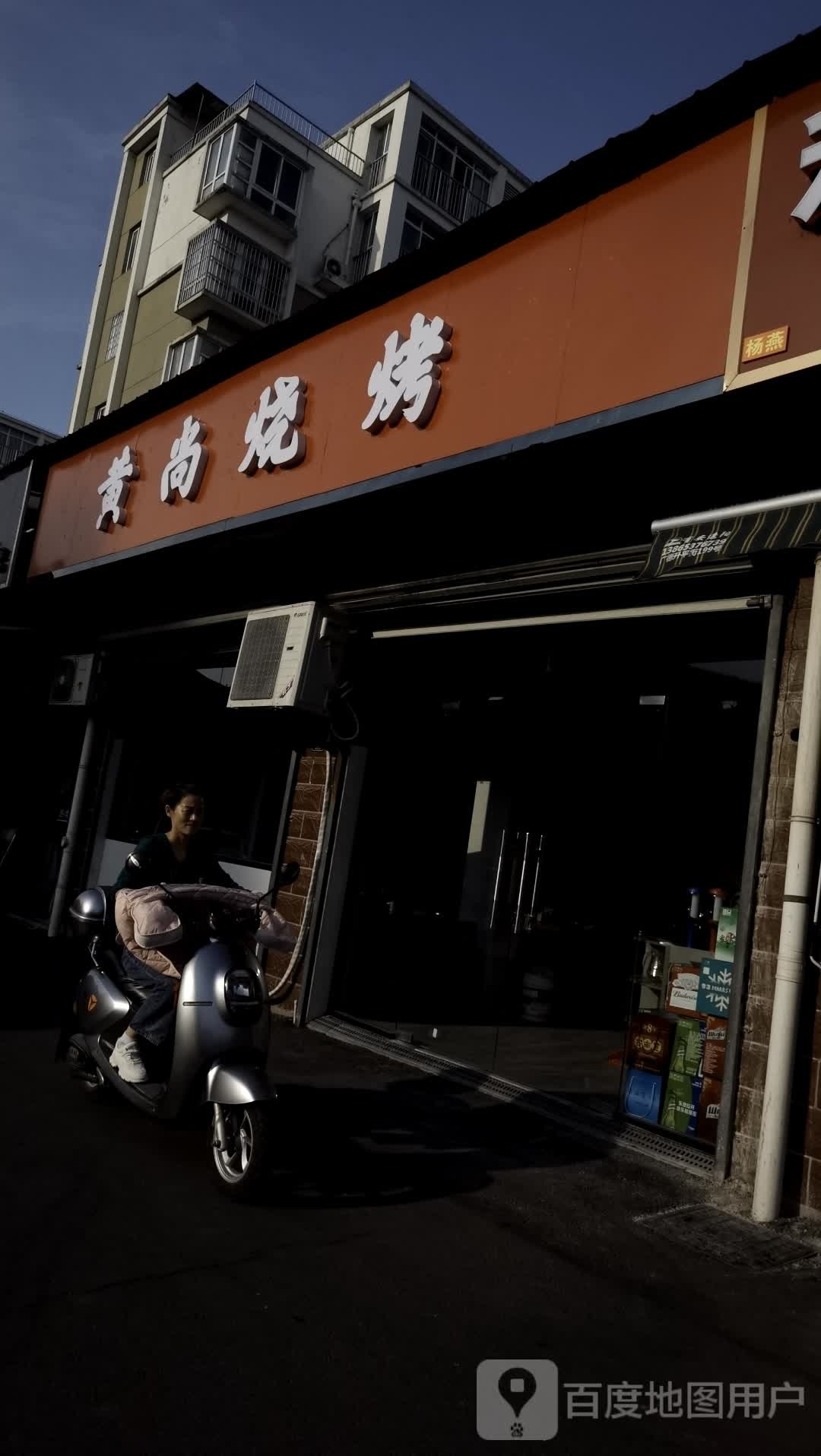 黄尚烧烤