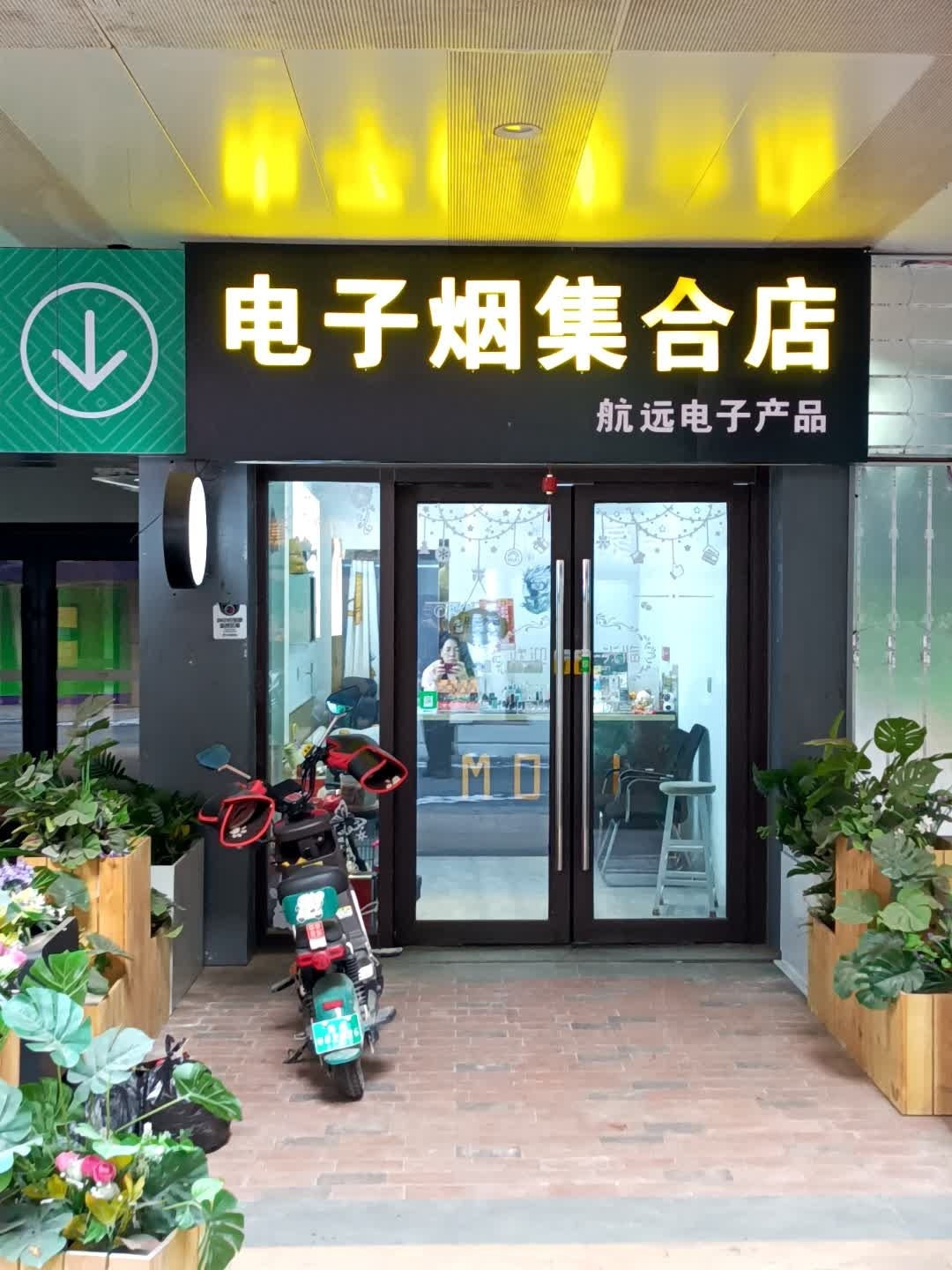 电子烟集合店(吾悦广场长春绿园店)