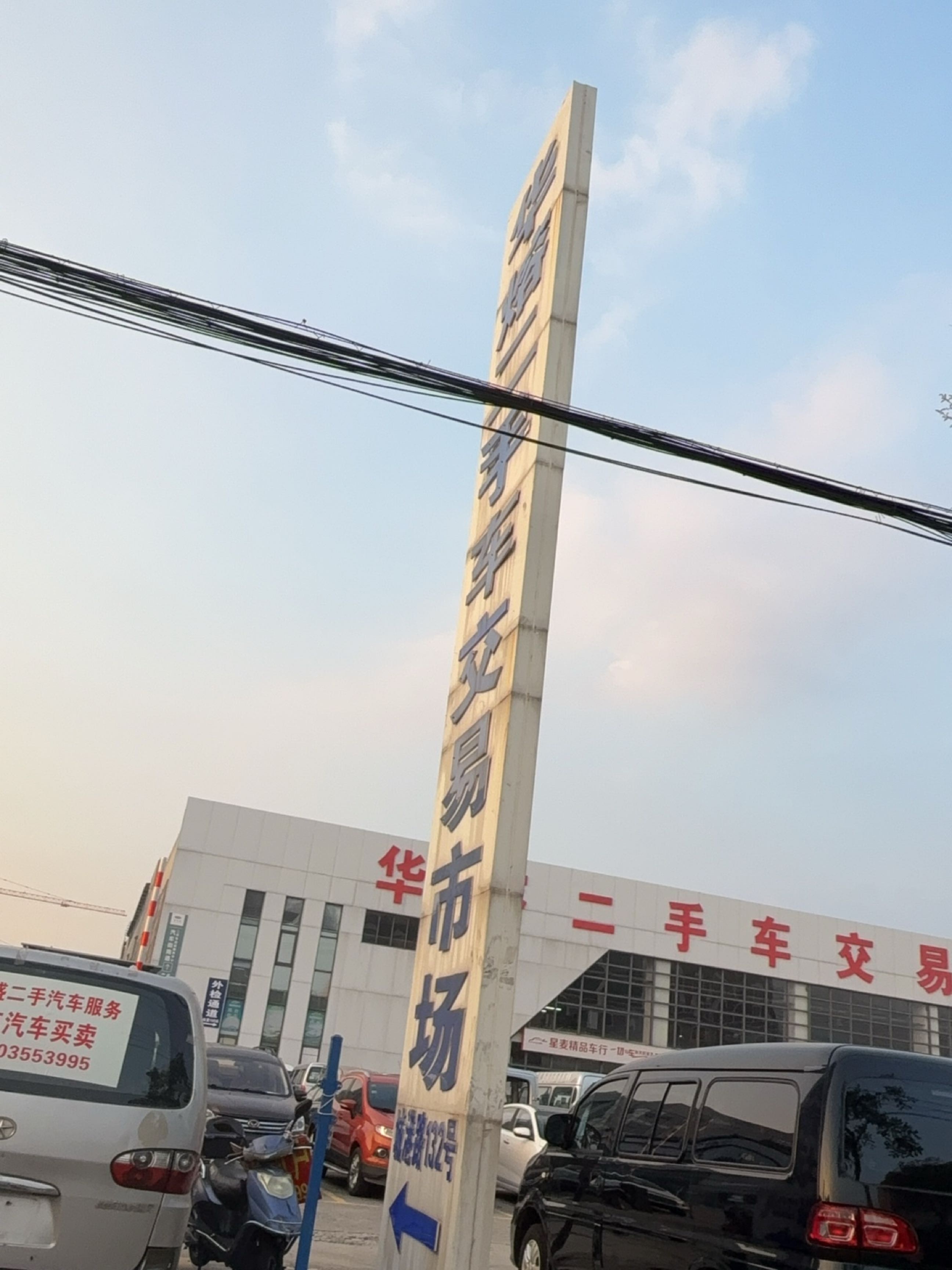 华熔二手车交易市场