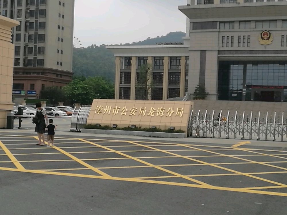漳州市公安局龙海分局