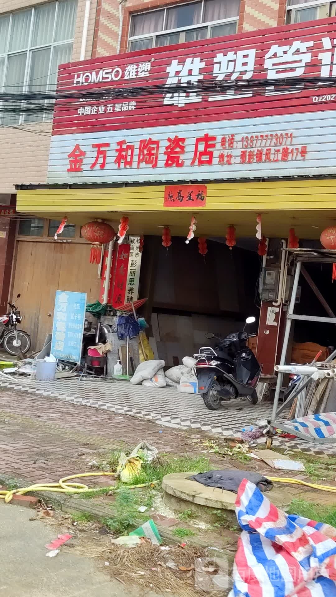 金万和陶瓷店