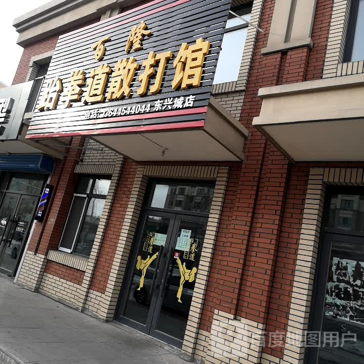 百隆跆拳道散打管(东兴城店)