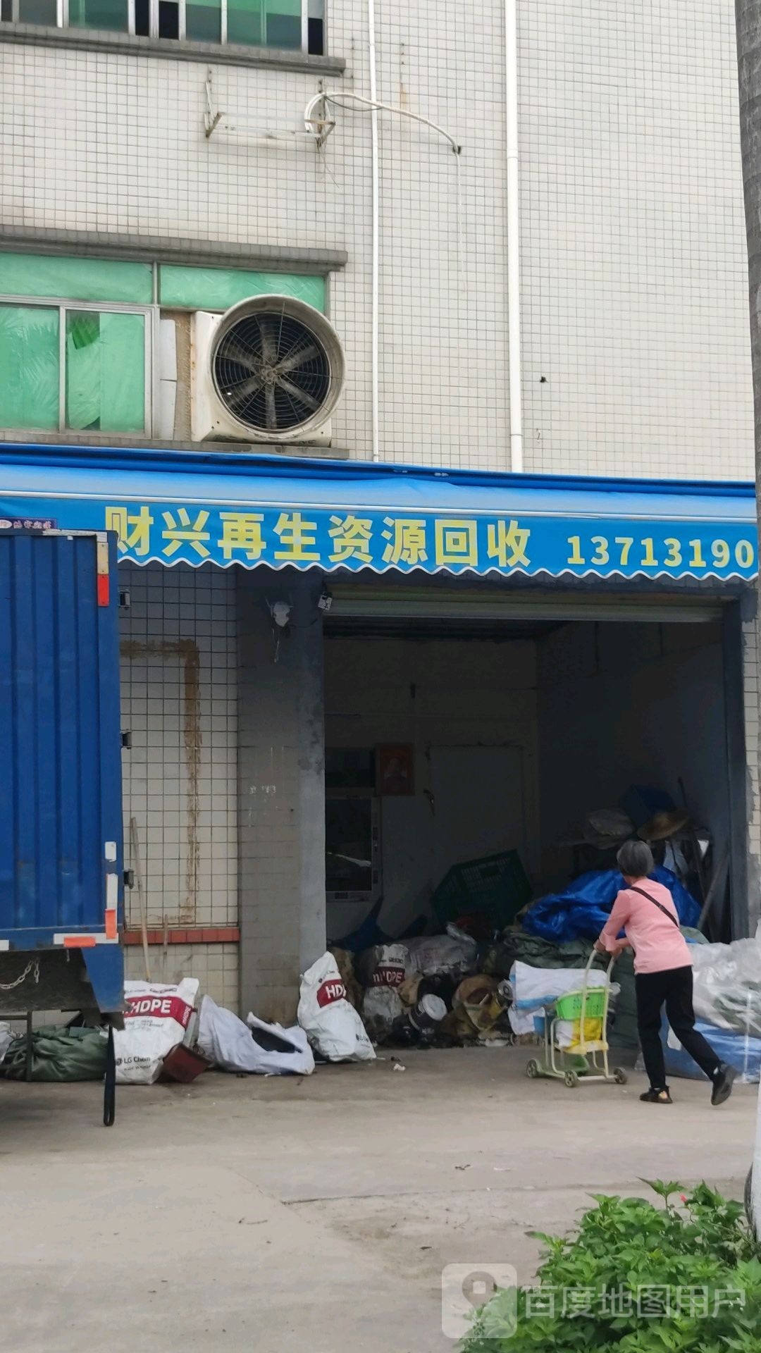 东莞市财兴再生资源回收有限公司